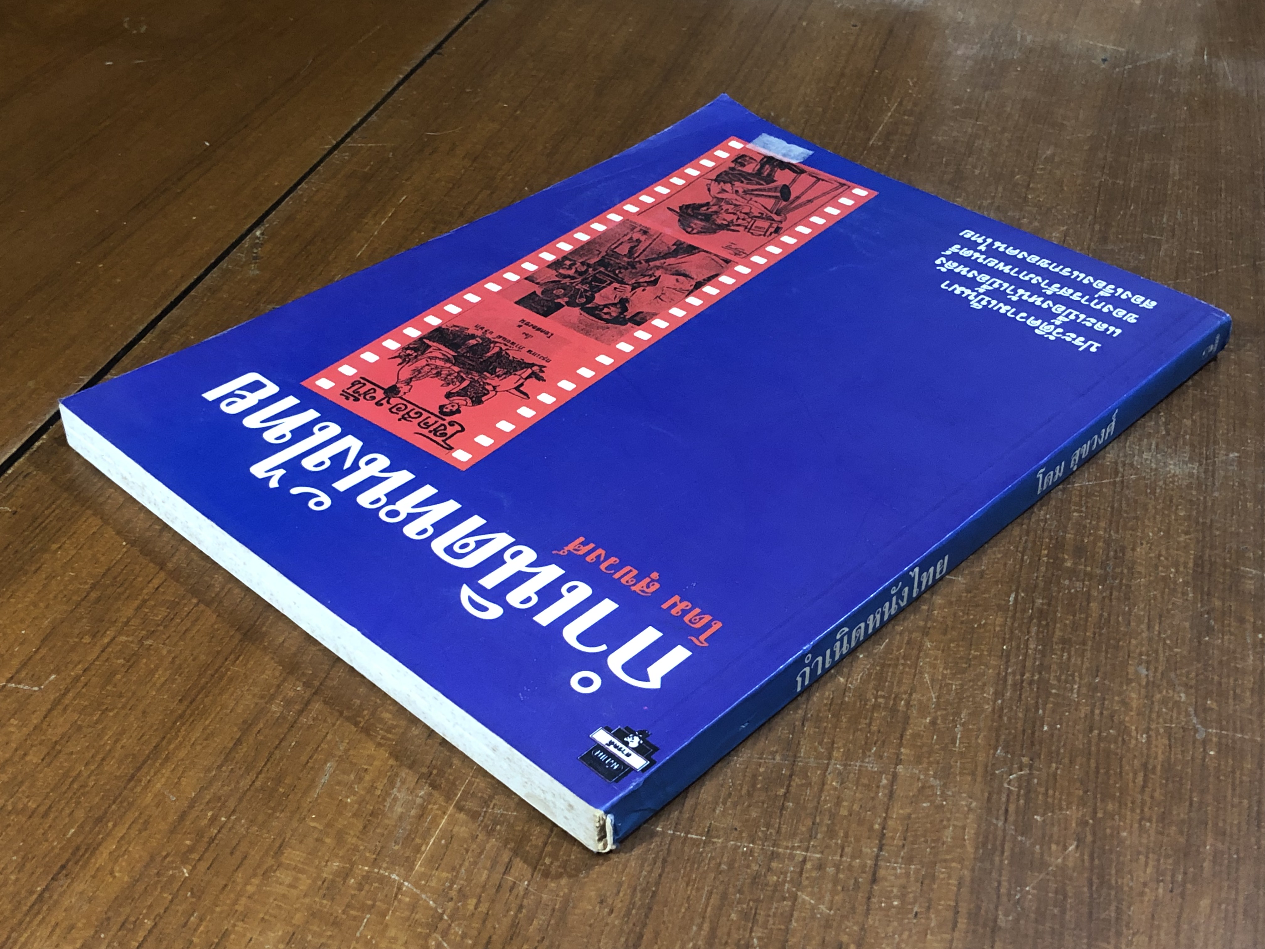 กำเนิดหนังไทย / สุขวงศ์