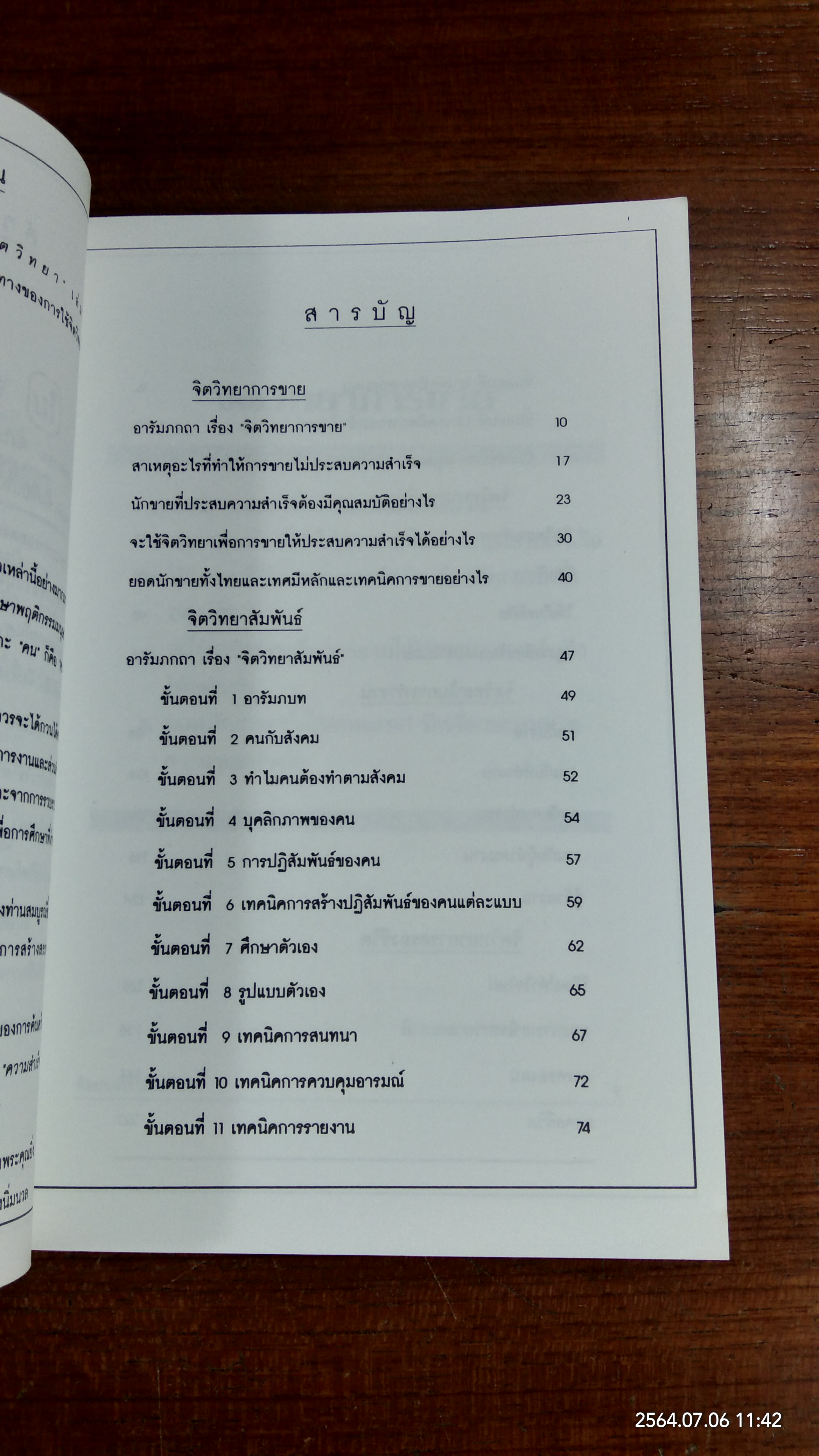 ศิลปะการใช้จิตวิทยา / สุเมธ แสงนิ่มนวล