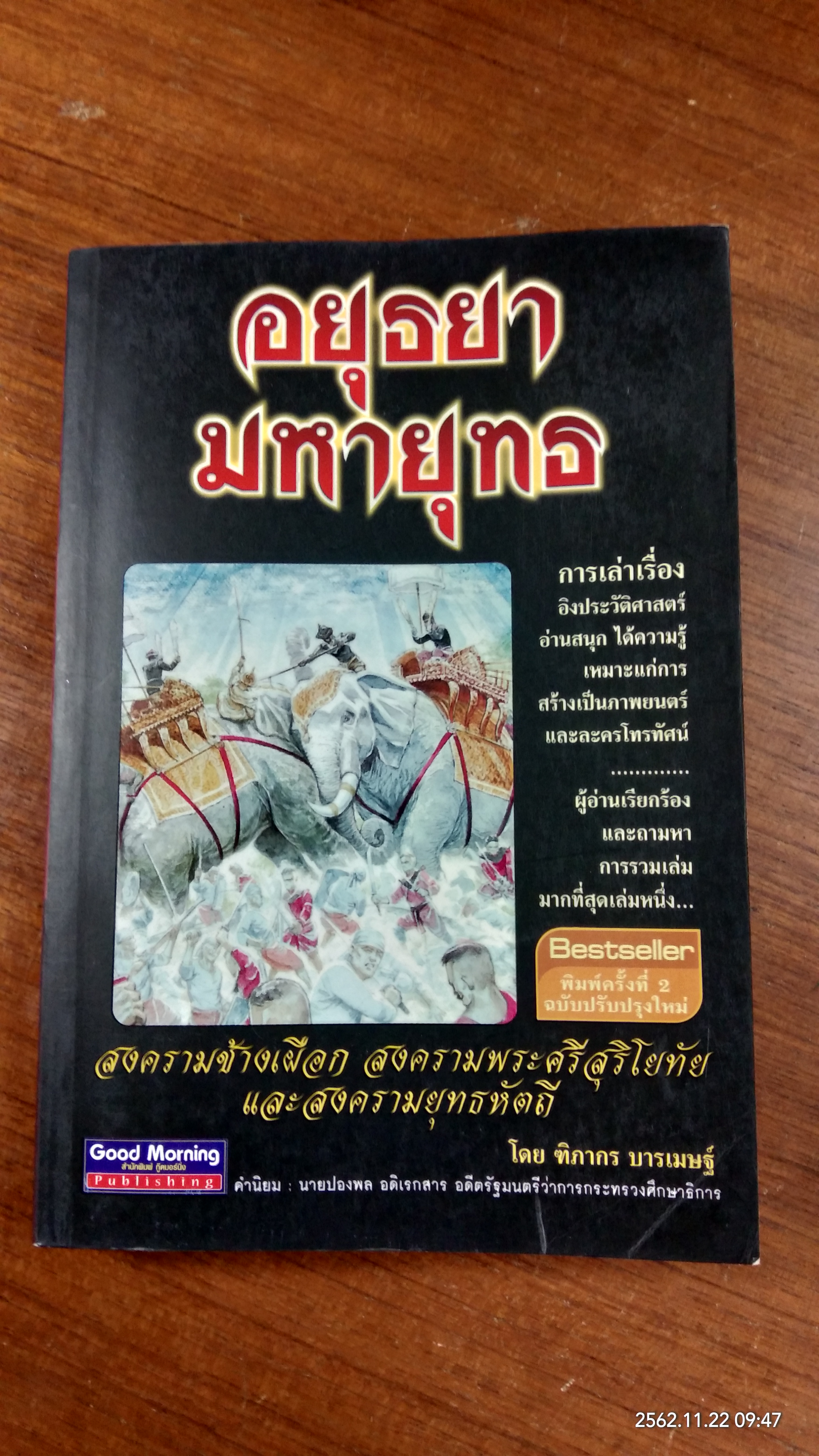 อยุธยามหายุทธ / ฑิภากร บารเมษฐ์