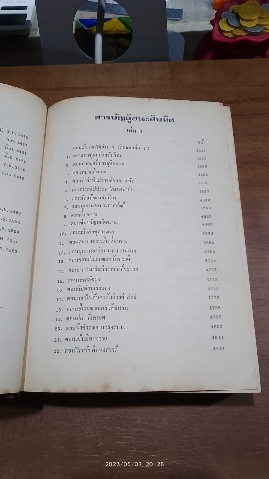 ผู้ชนะสิบทิศ เล่ม ๘ / ยาขอบ