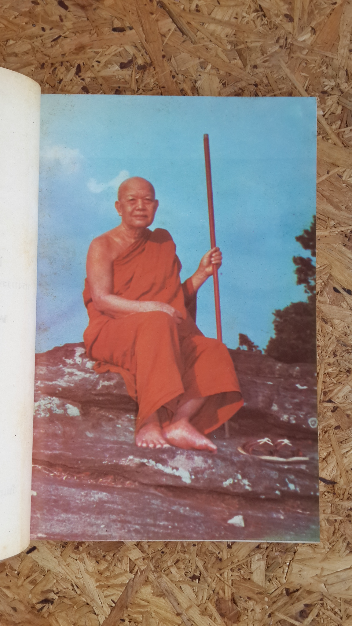 อาจาราภิวาท : ที่ระลึกในมหาวโรกาส เสด็จพระราชดำเนินทรงบรรจุพระอัฐิ และทรงเปิดพระเจดีย์พิพิธภัณฑ์ พระอาจารย์ฝั้น อาจาโร