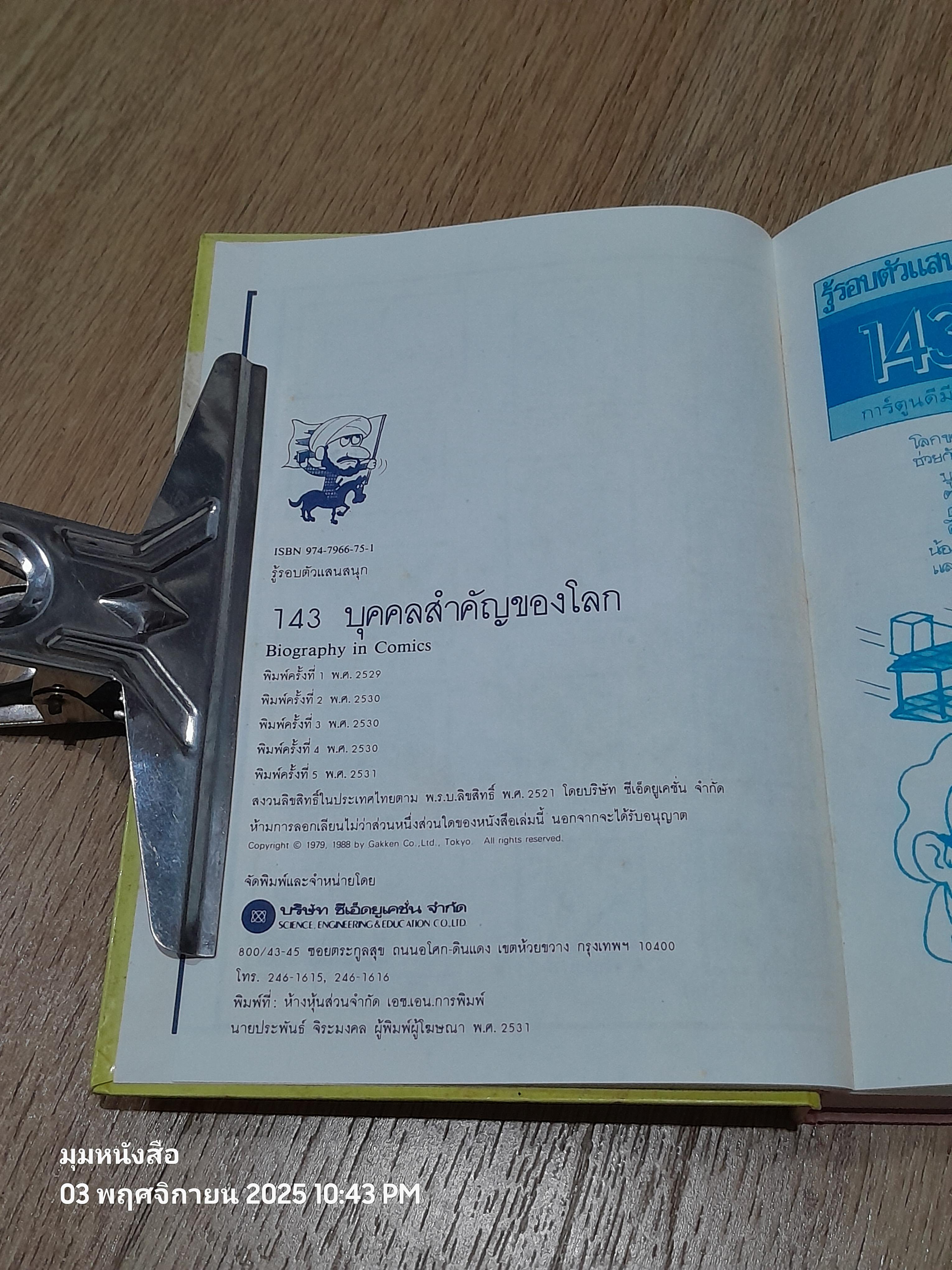 รู้รอบตัวแสนสนุก เล่ม 9 : 143 บุคคลสำคัญของโลก