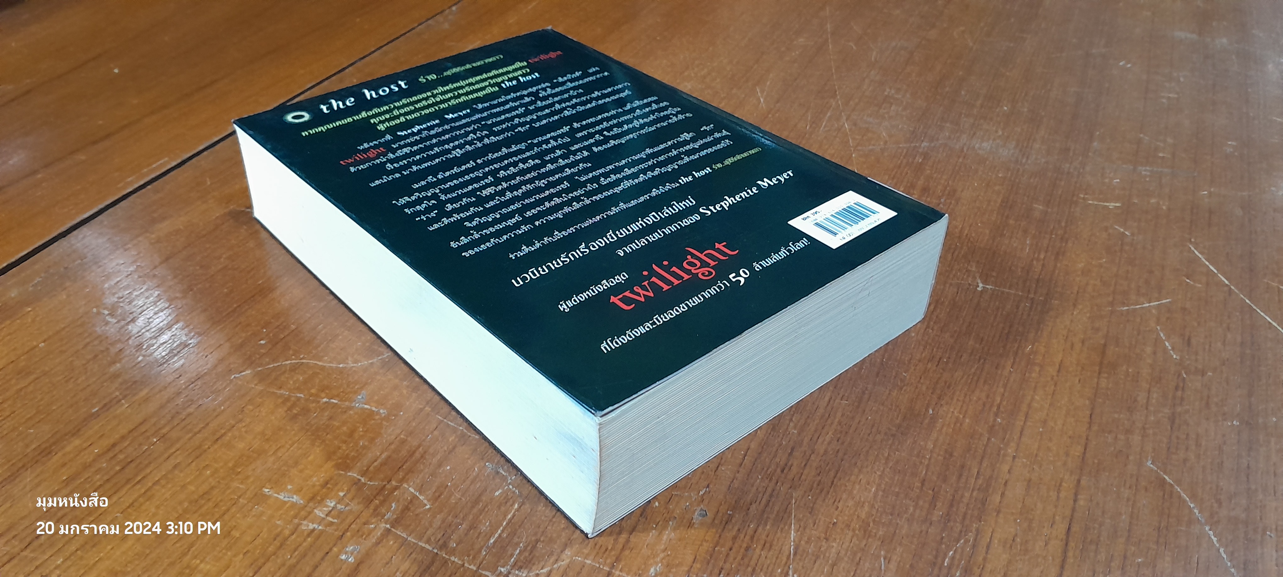 ร่าง...อุบัติรักข้ามดวงดาว / STEPHENIE MEYER