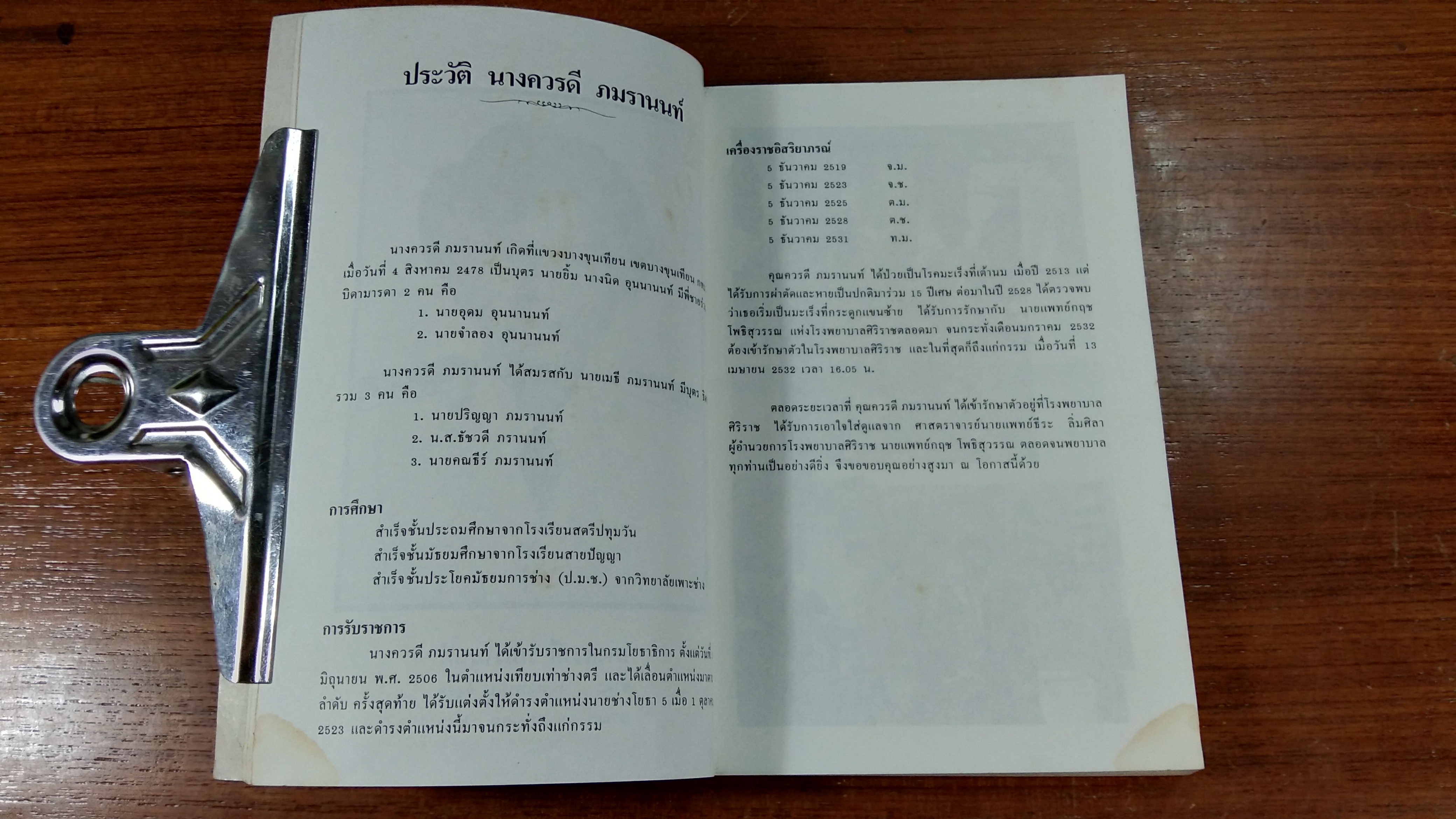 อนุสรณ์ในงานพระราชทานเพลิงศพ นางอารดี ภมรานนท์