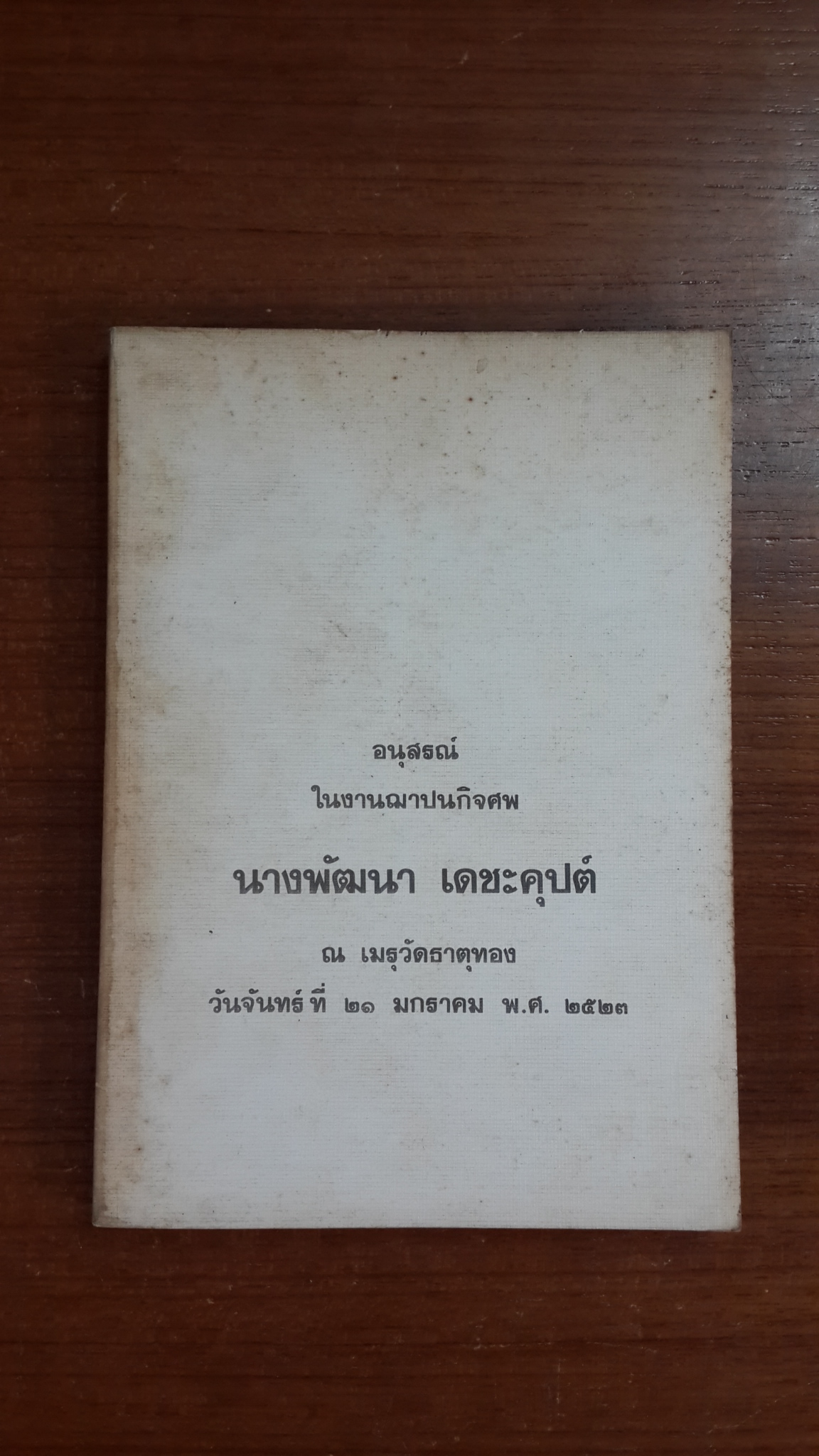 อนุสรณ์ในงานฌาปนกิจศพ นางพัฒนา เดชะคุปต์