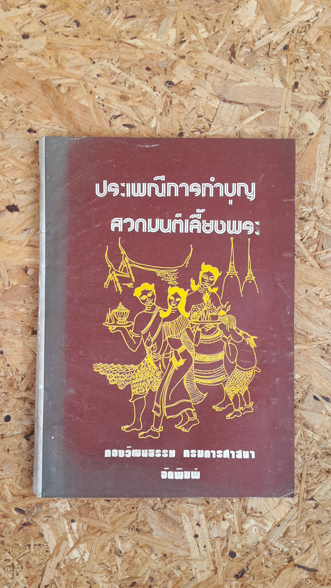 ประเพณีการทำบุญ สวดมนต์เลี้ยงพระ / พระยาอนุมานราชธน (มีตราห้องสมุด)