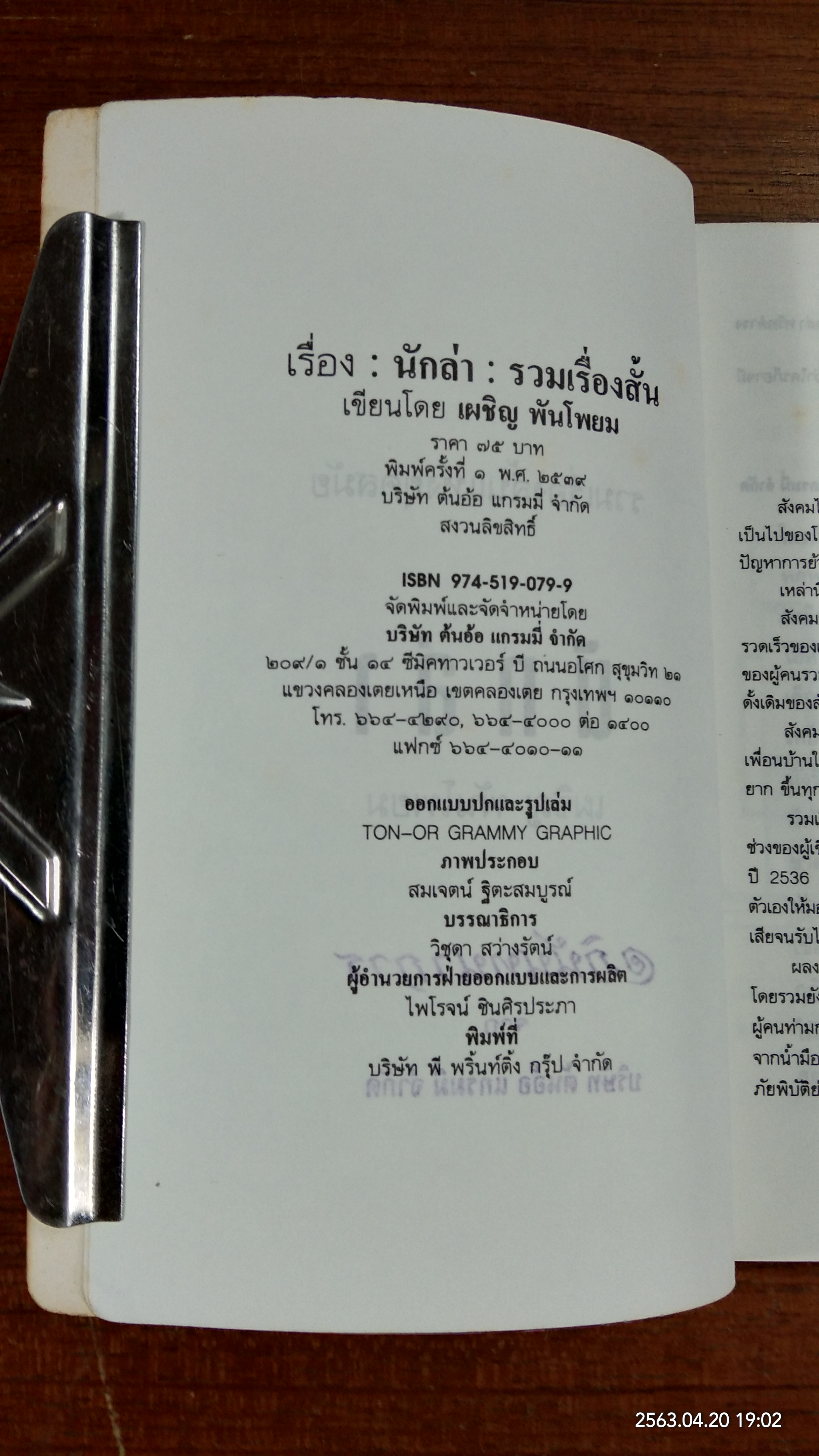 นักล่า / เผชิญ พันโพยม