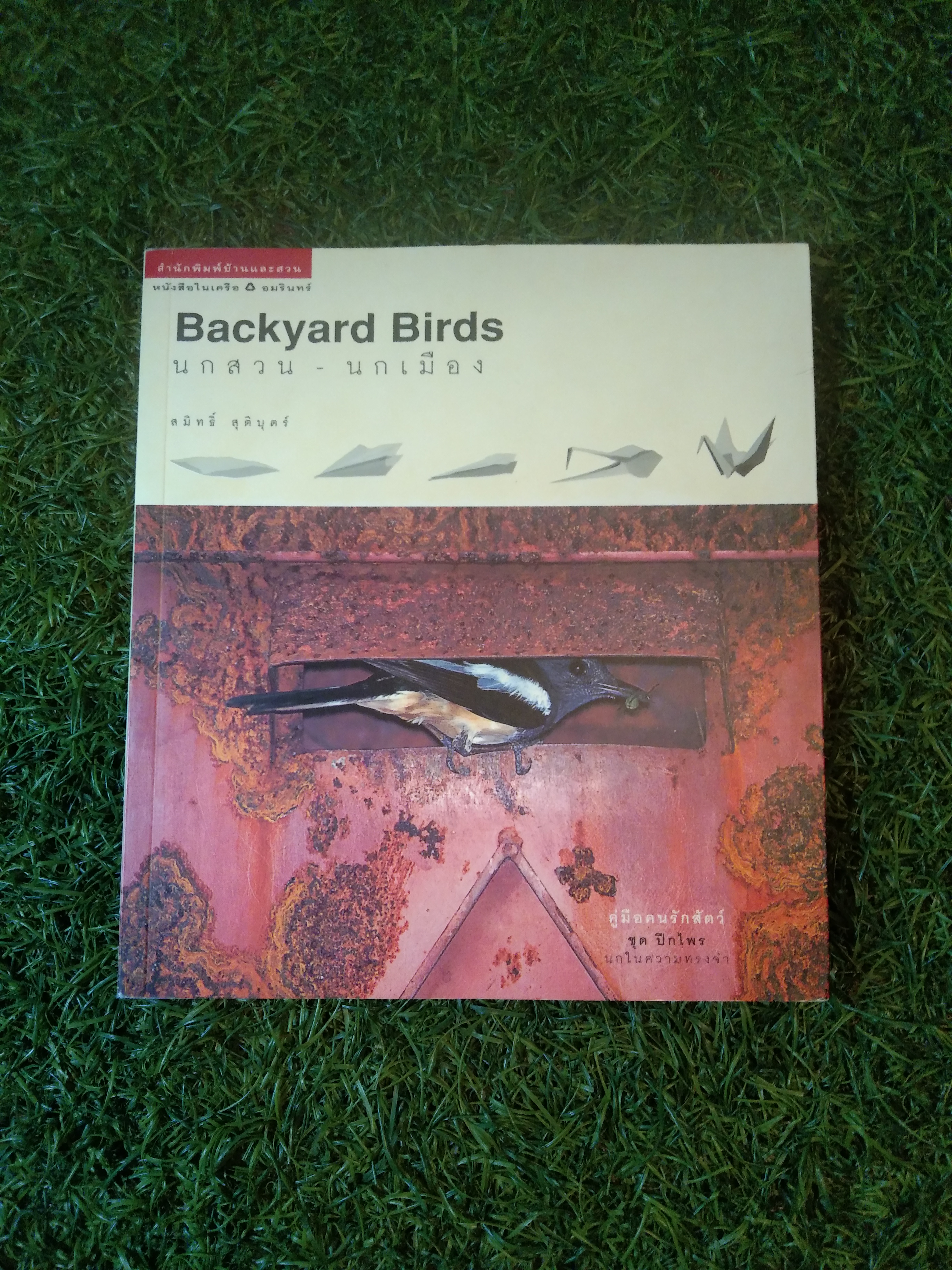Backyard Birds นกสวน - นกเมือง / สมิทธิ์ สุติบุตร์
