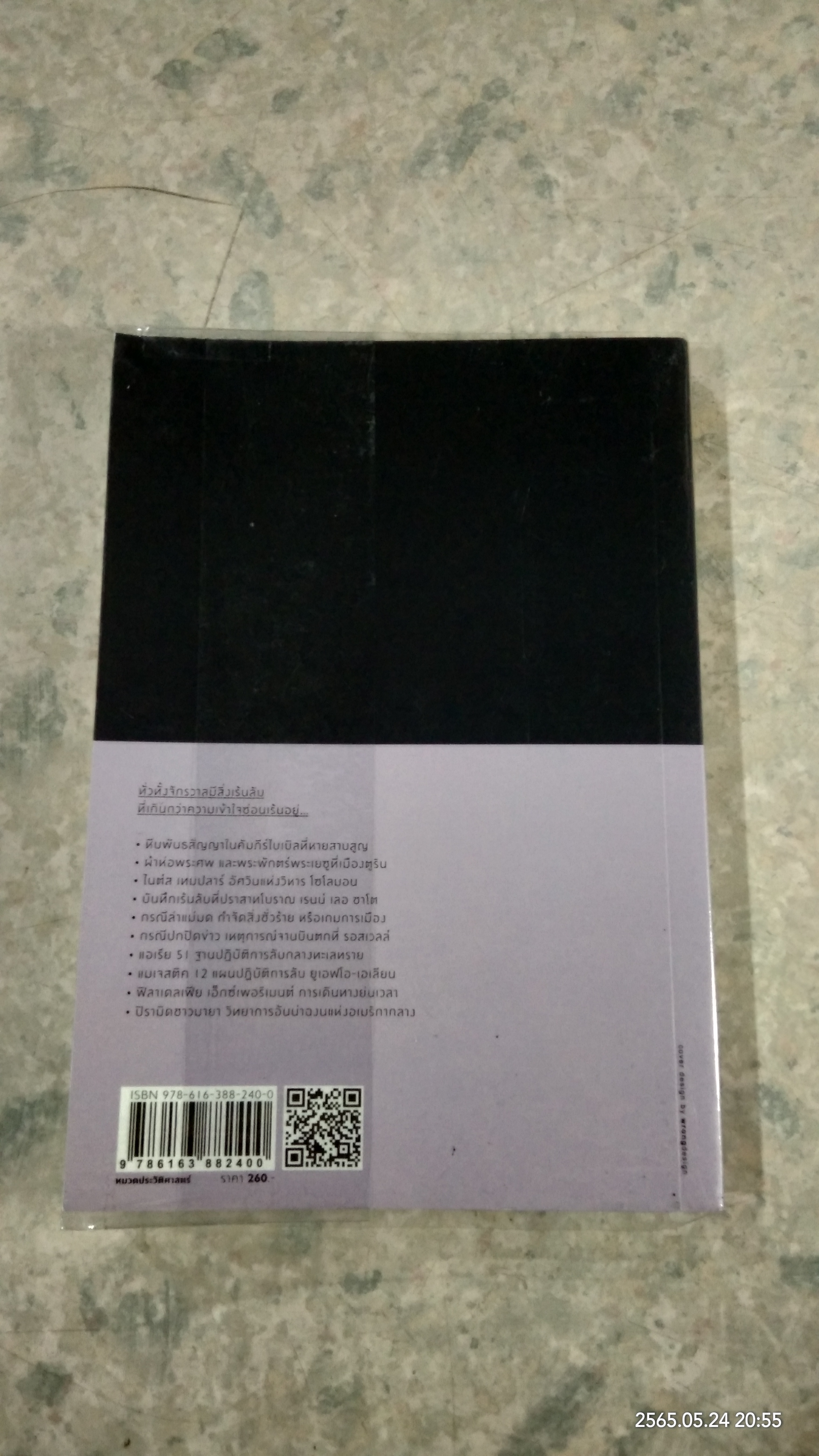 เรื่องเร้นลับโลก / พรหมพร พิชชานันท์