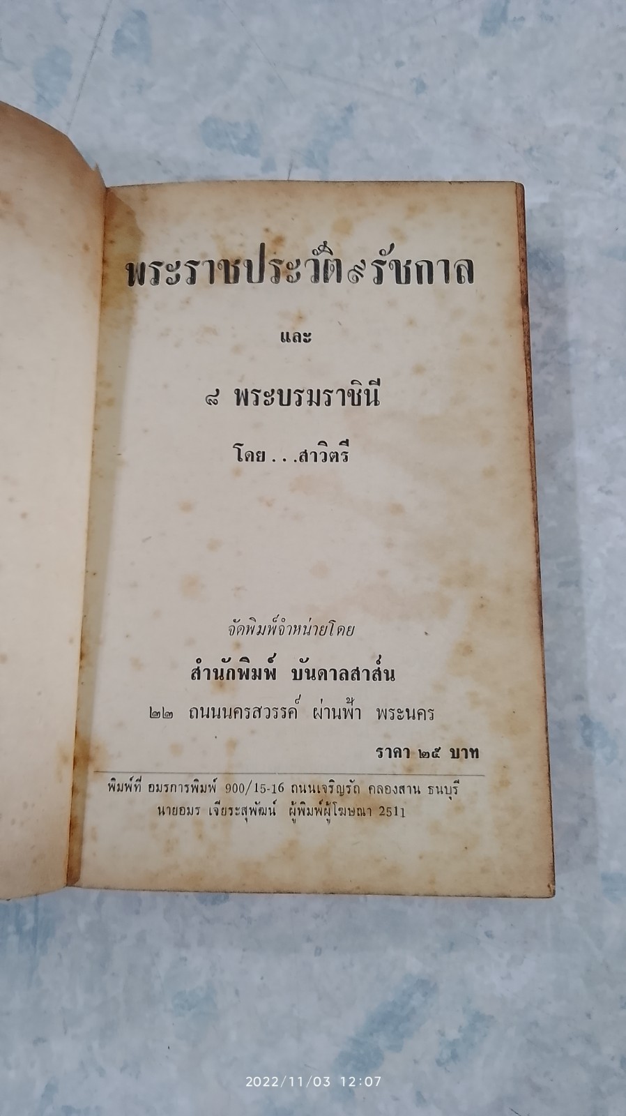 พระราชประวัติ 9 รัชกาล และ 8 พระบรมราชินี / สาวิตรี