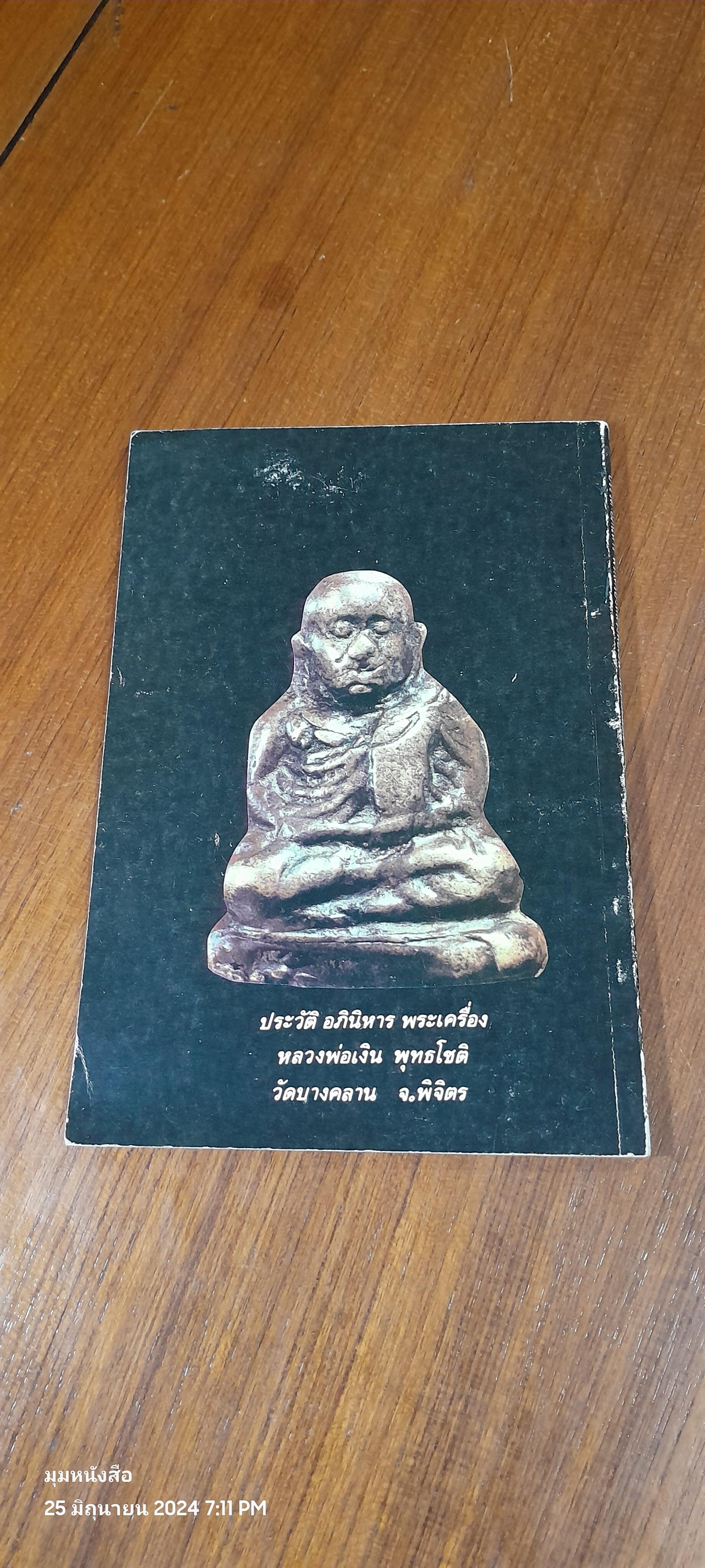 ประวัติ อภินิหาร และพระเครื่องหลวงพ่อเงิน วัดบางคลาน / โอม