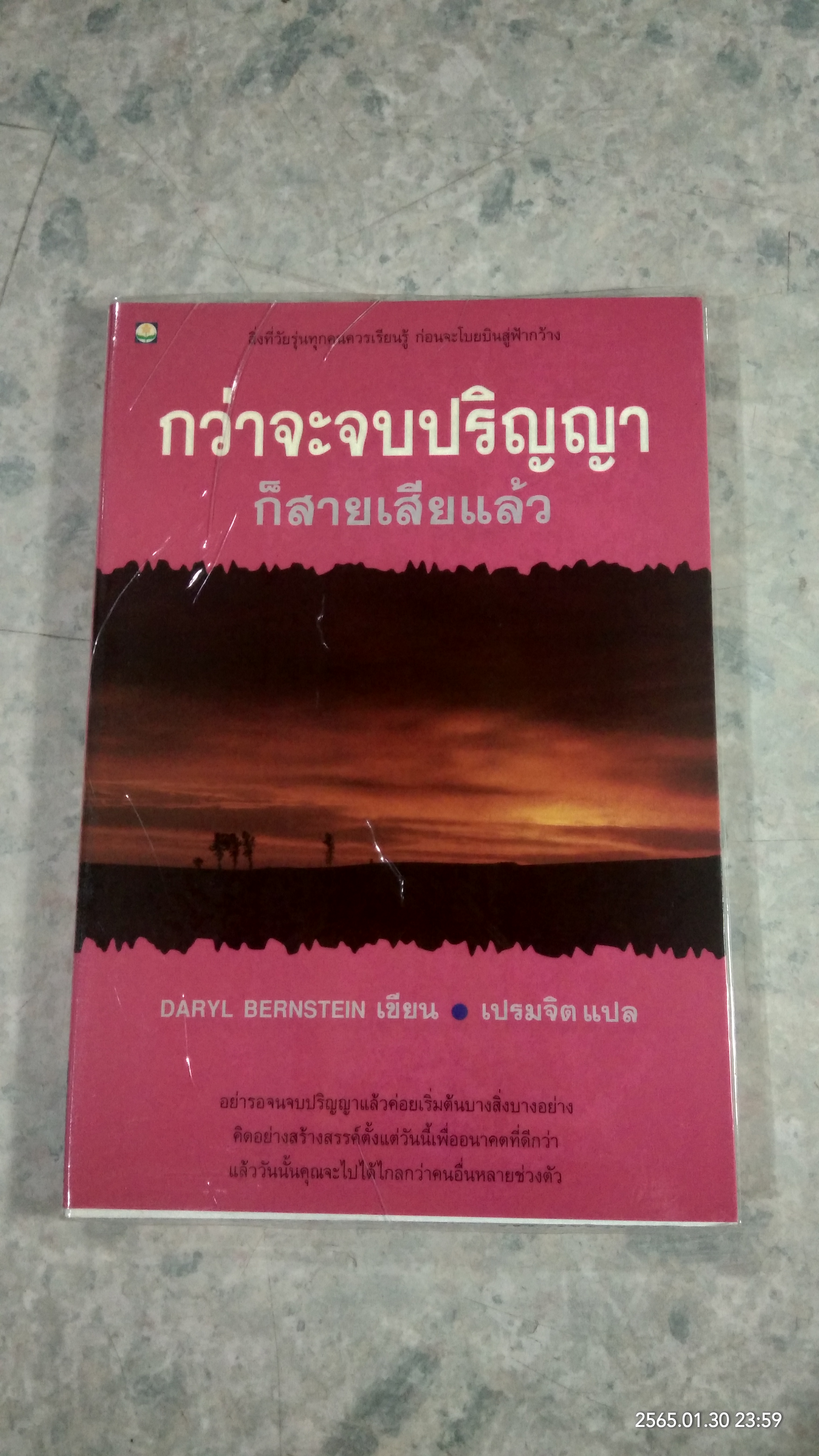 กว่าจะจบปริญญาก็สายเสียแล้ว / เปรมจิต แปล