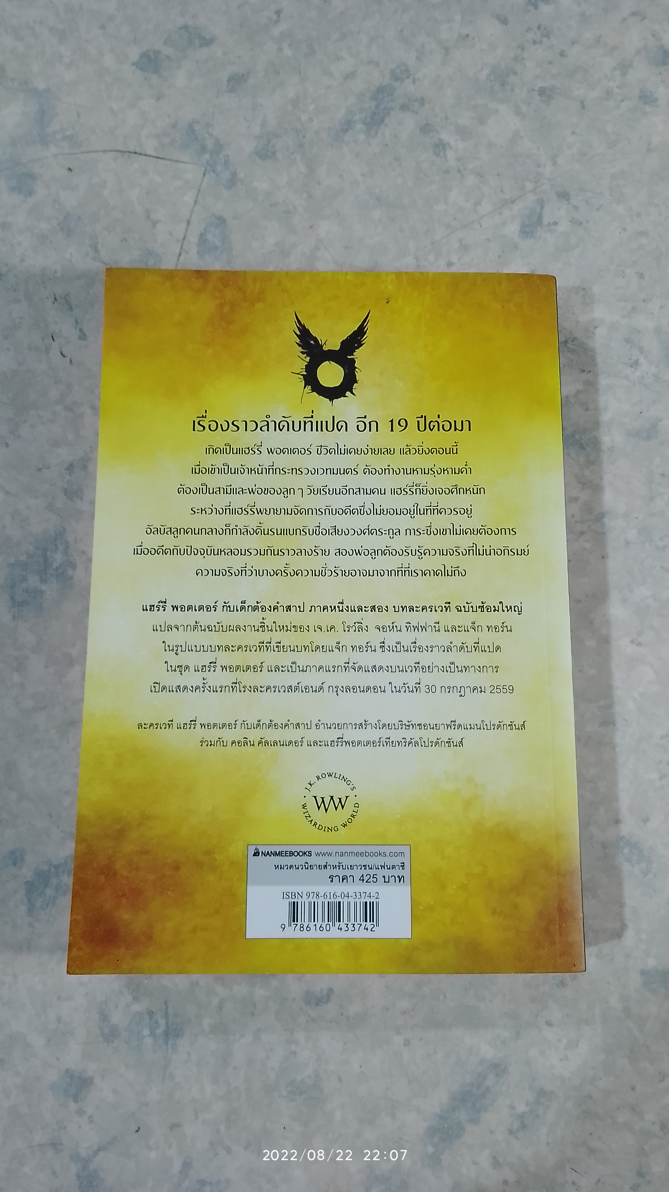 แฮร์รี่ พอตเตอร์ กับ เด็กต้องคำสาป ภาคหนึ่งและสอง / J.K. ROWLING