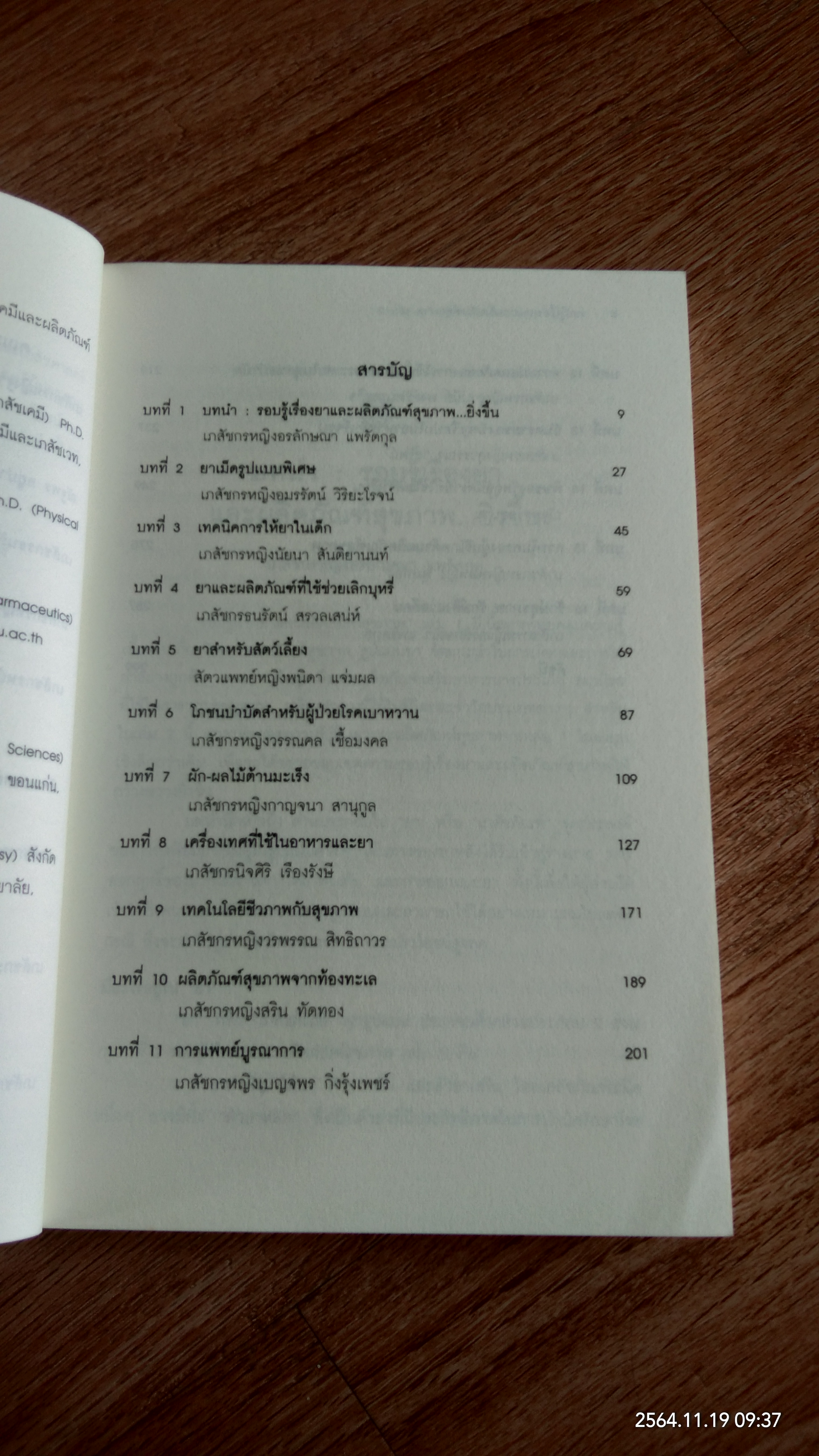 รอบรู้เรื่องยาและผลิตภัณฑ์สุขภาพ เล่ม 2 / คณะเภสัชศาสตร์ มหาวิทยาลัยศรีนครินทรวิโรฒ