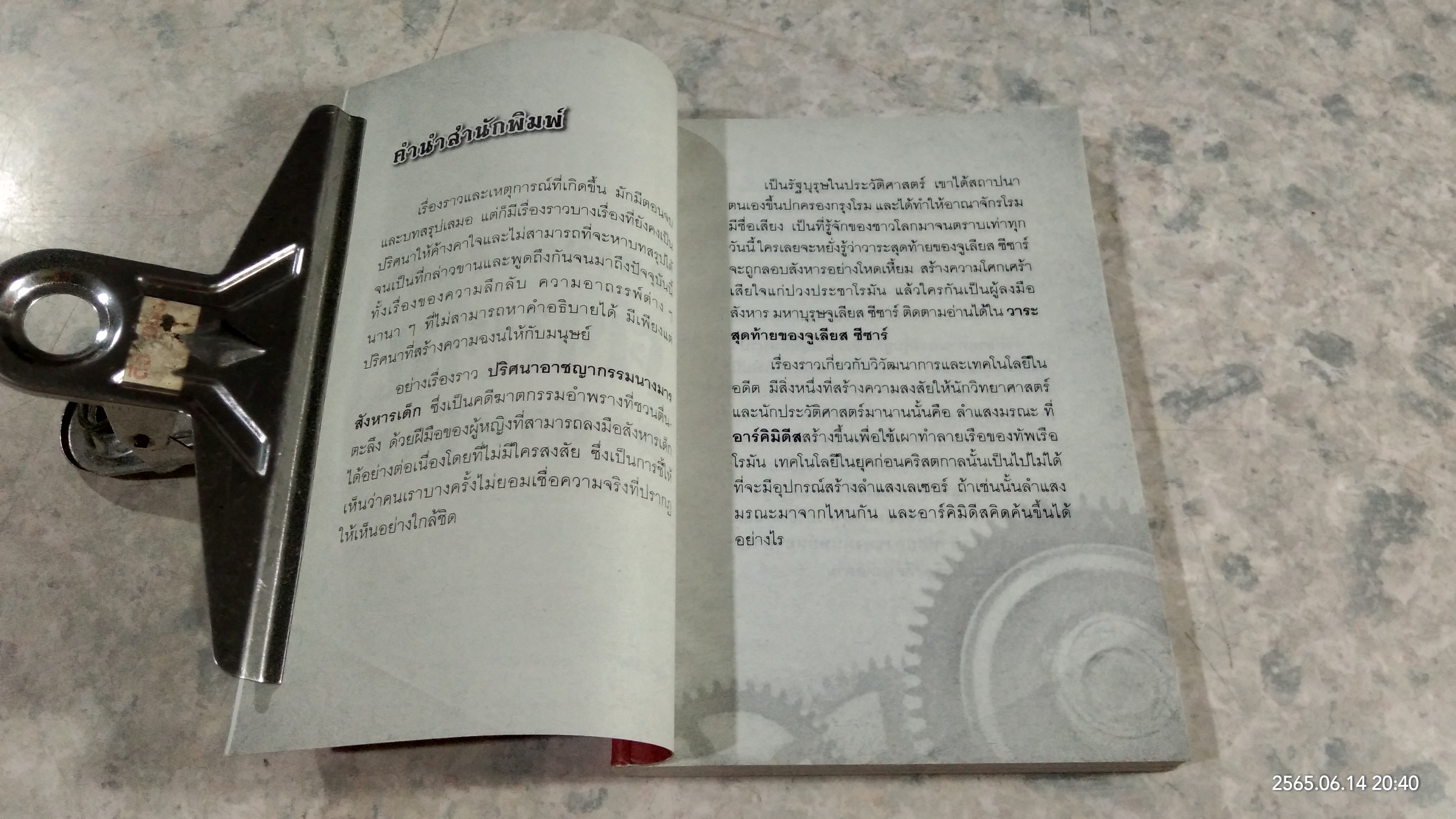 แกะปมปริศนาตำนานสะท้านโลก / อุดร จารุรัตน์