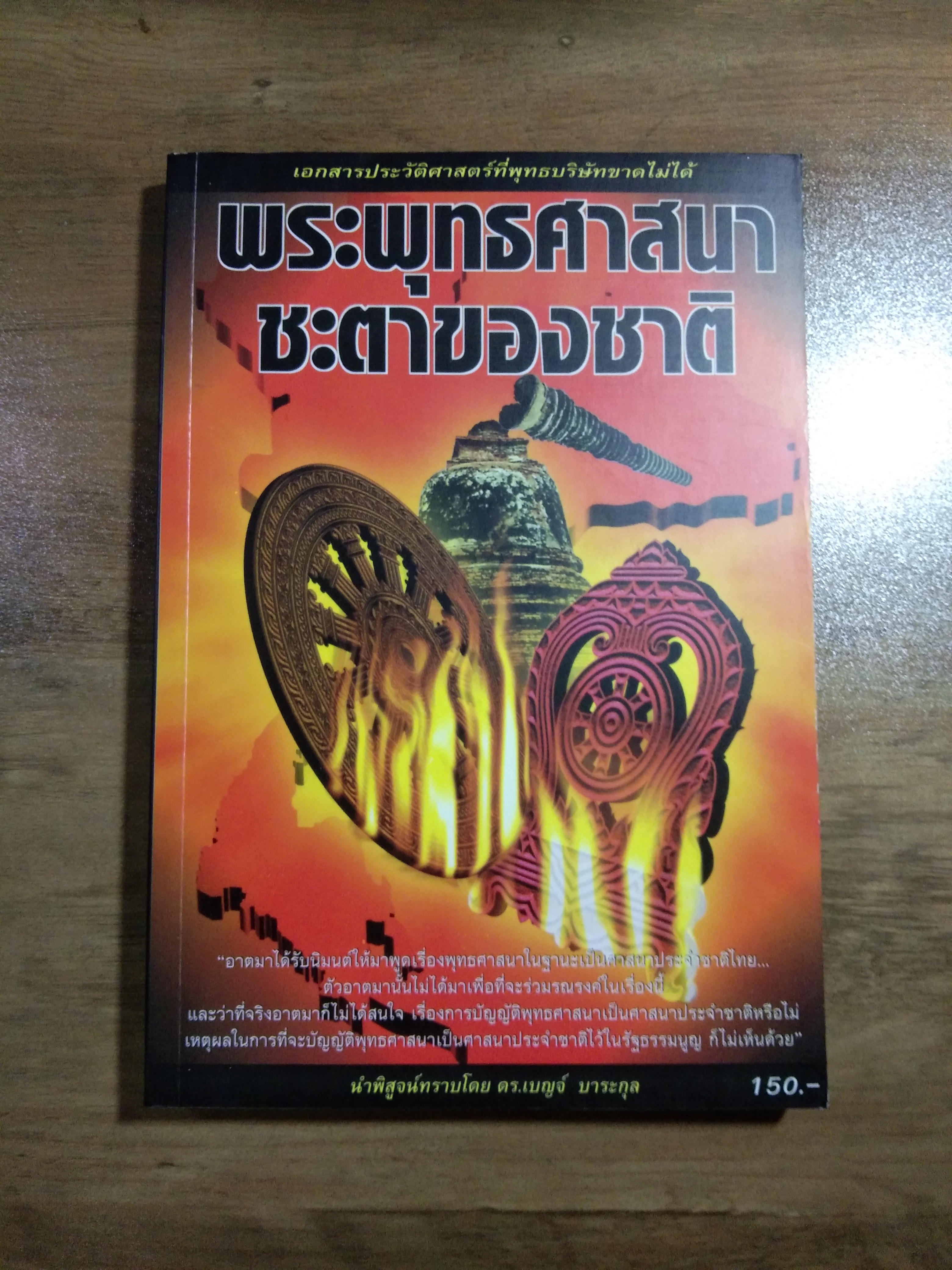 พระพุทธศาสนา ชะตาของชาติ / ดร.เบญจ์ บาระกุล
