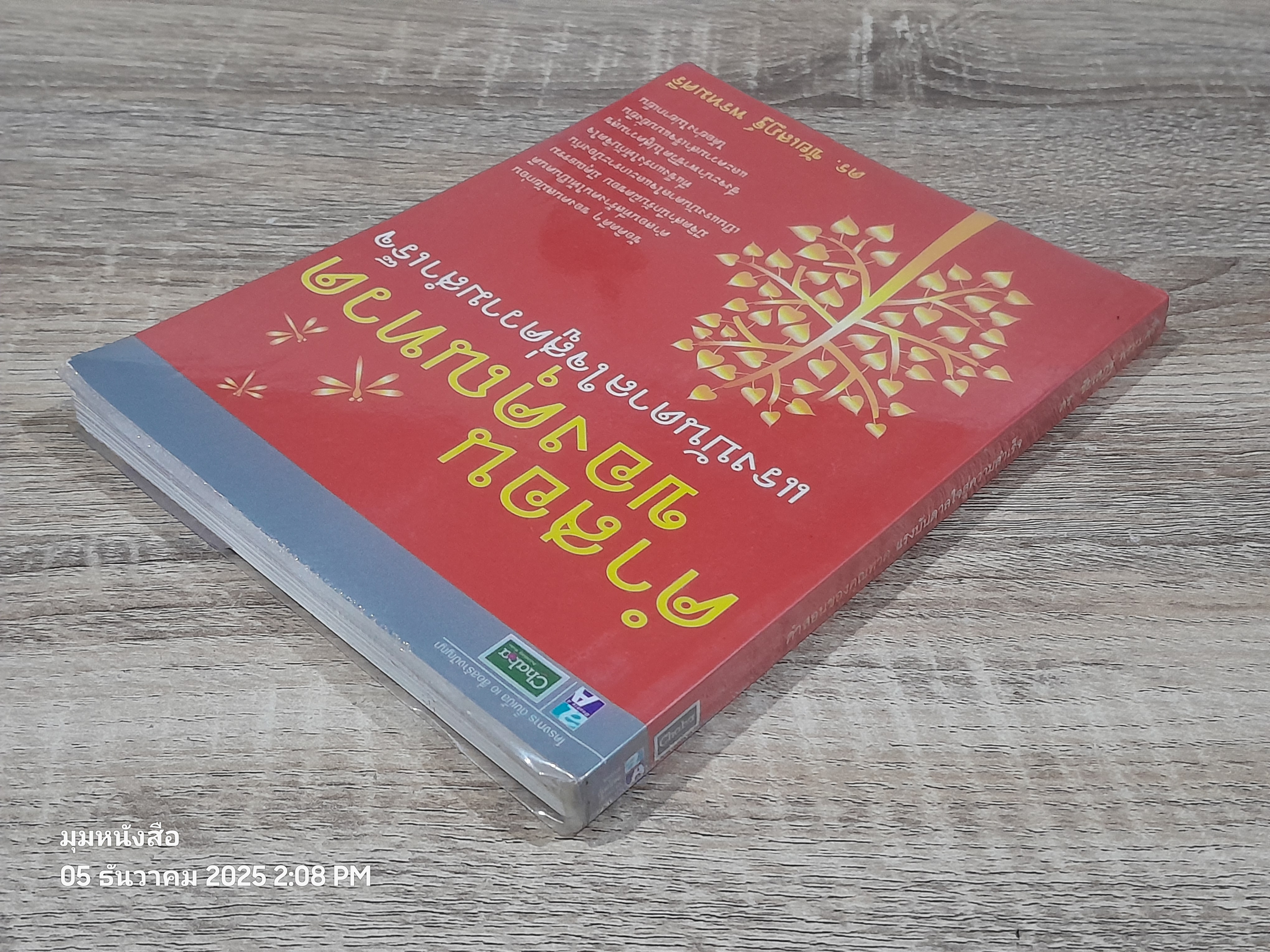 คำสอนของคุณทวด แรงบันดาลใจสู่ความสำเร็จ / ดร.ชัยเสฏฐ์ พรหมศรี