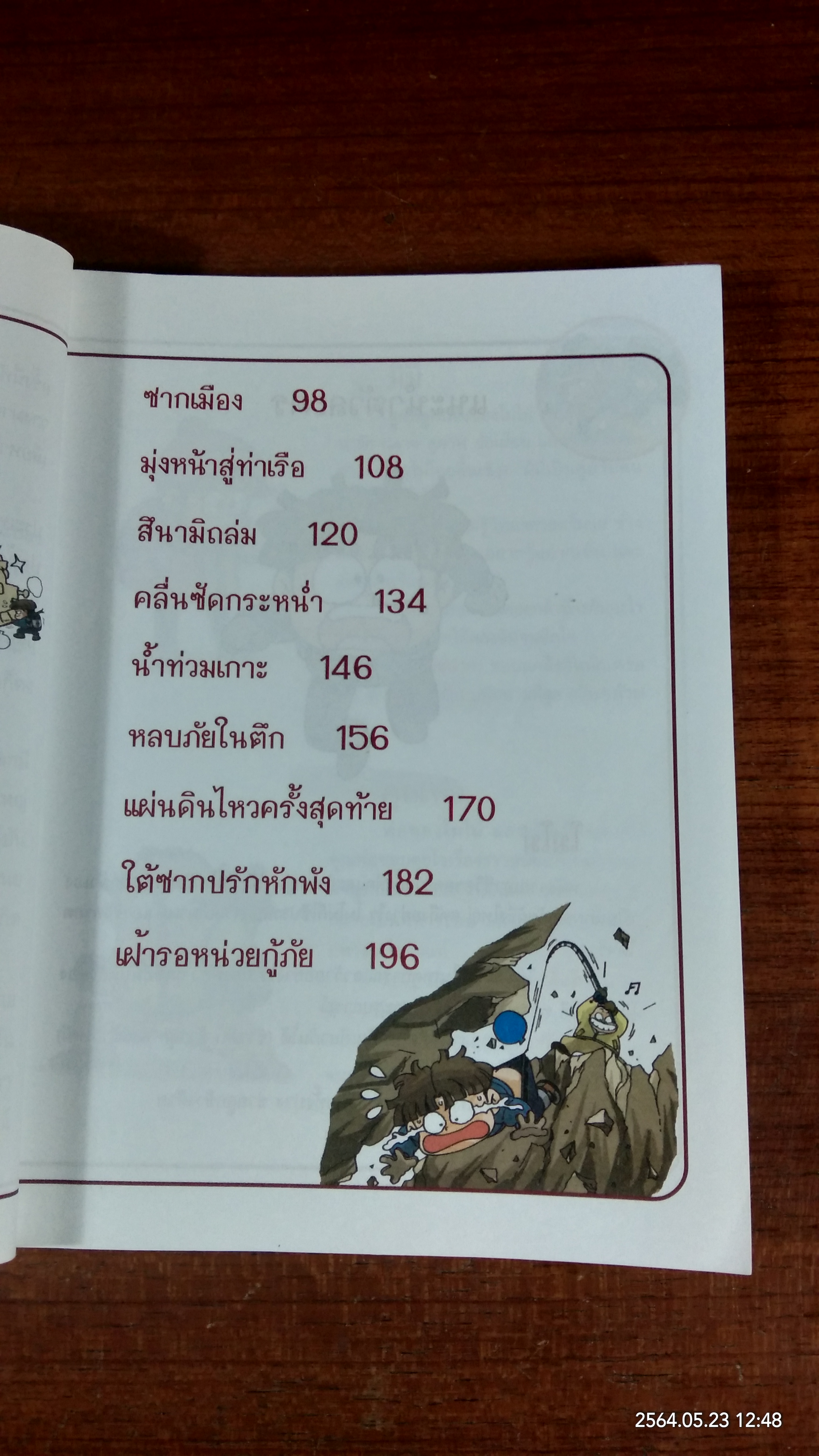 เอาชีวิตรอดจากแผ่นดินไหว