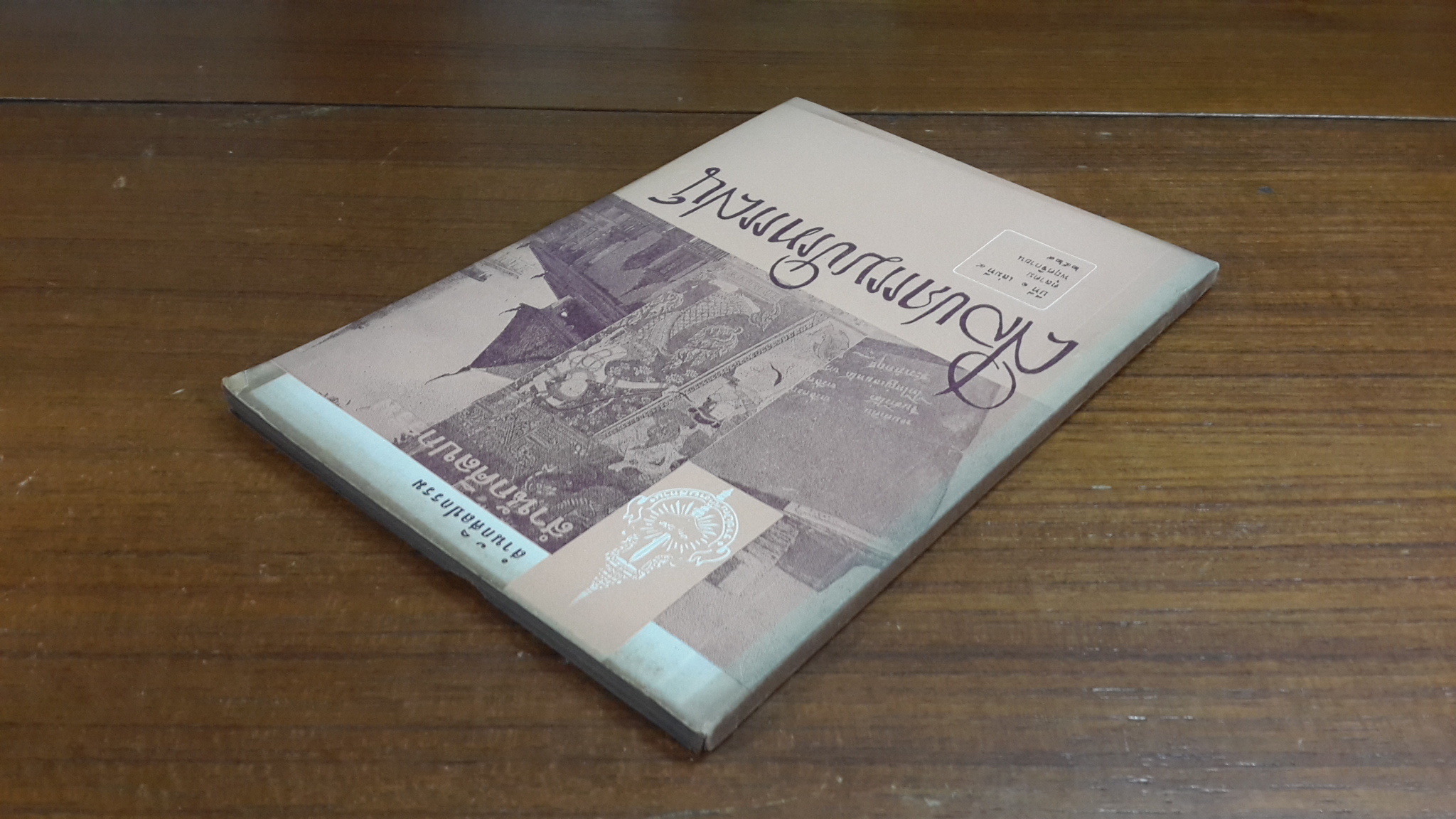 วารสาร ศิลปกรรมปริทรรศน์ ของ สำนักศิลปกรรม ราชบัณฑิตยสถาน : ปีที่ ๑ เล่มที่ ๔