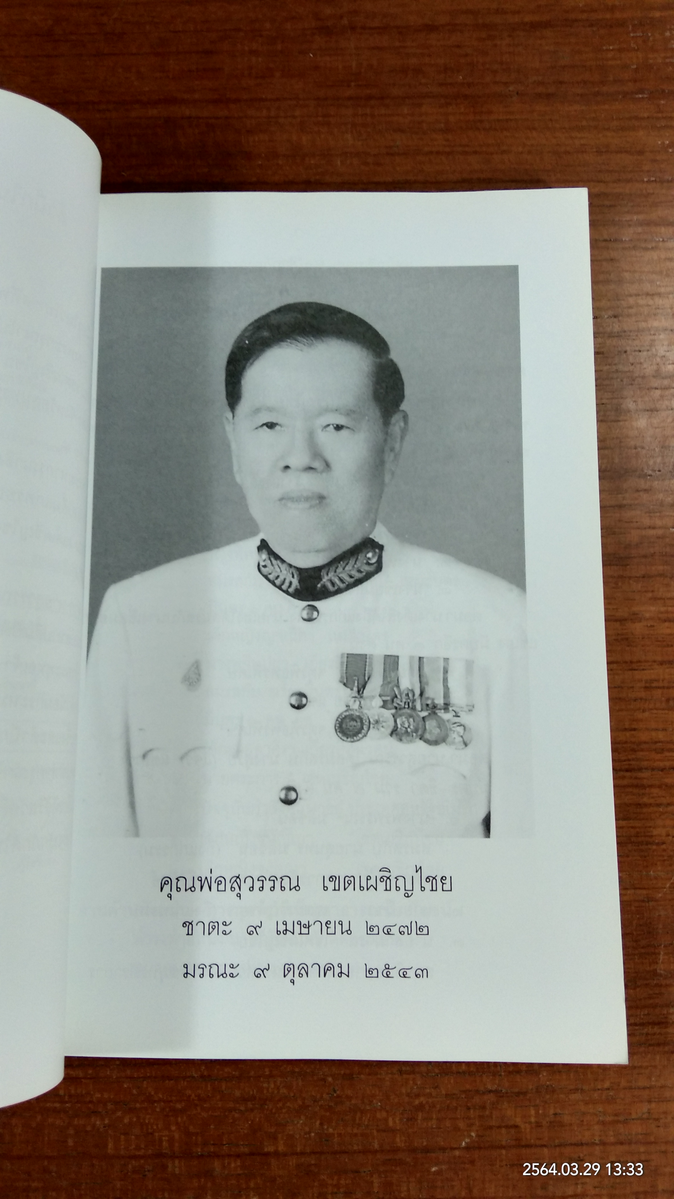 อนุสรณ์ในงานพระราชทานเพลิงศพ นายสุวรรณ เขตเผชิญไชย