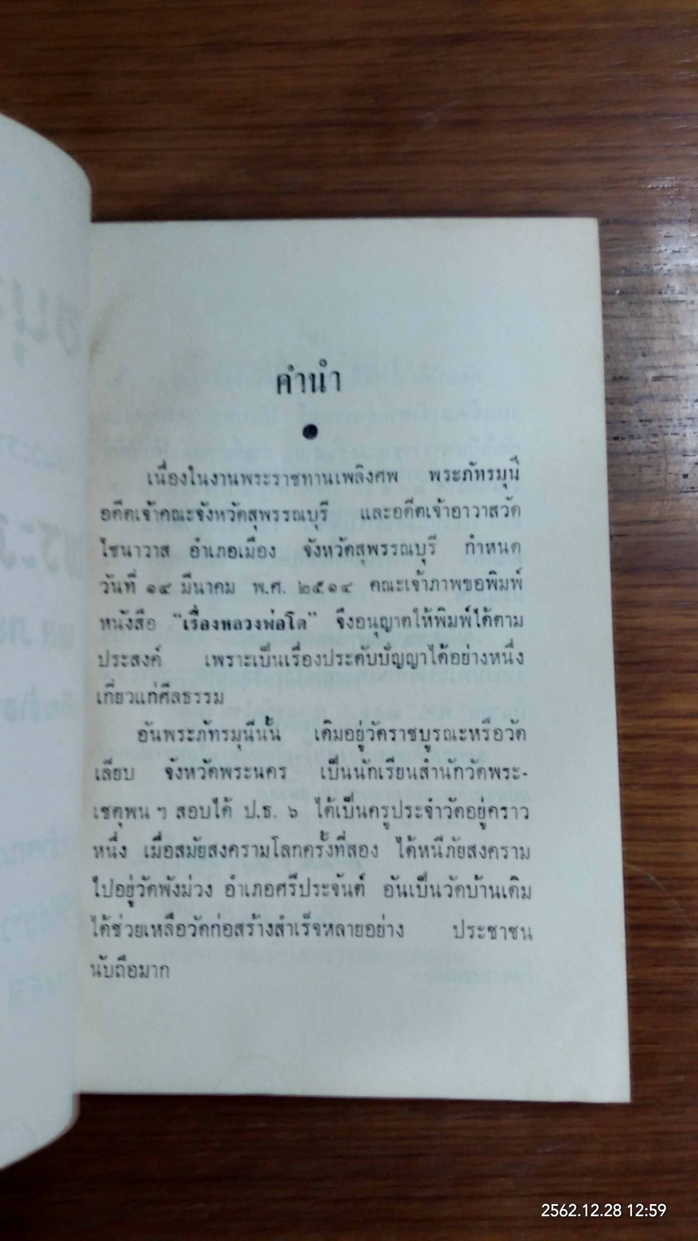อนุสรณ์ในงานพระราชทานเพลิงศพ พระภัทรมุนี (ผล ภทฺทิโย ป.ธ.๖) อดีตเจ้าอาวาสวัดไชนาวาส