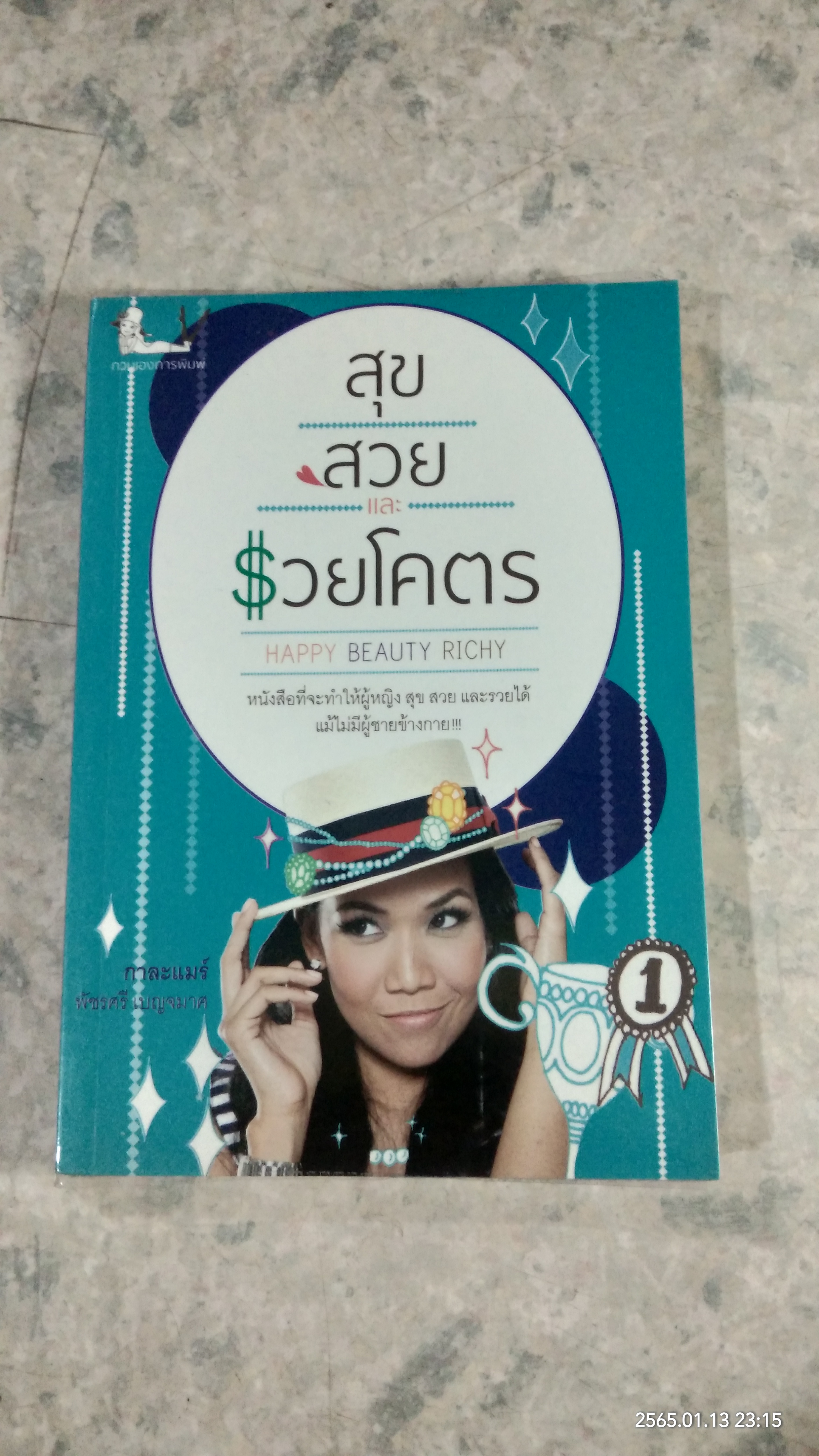 สุข สวย และรวยโคตร / กาละแมร์