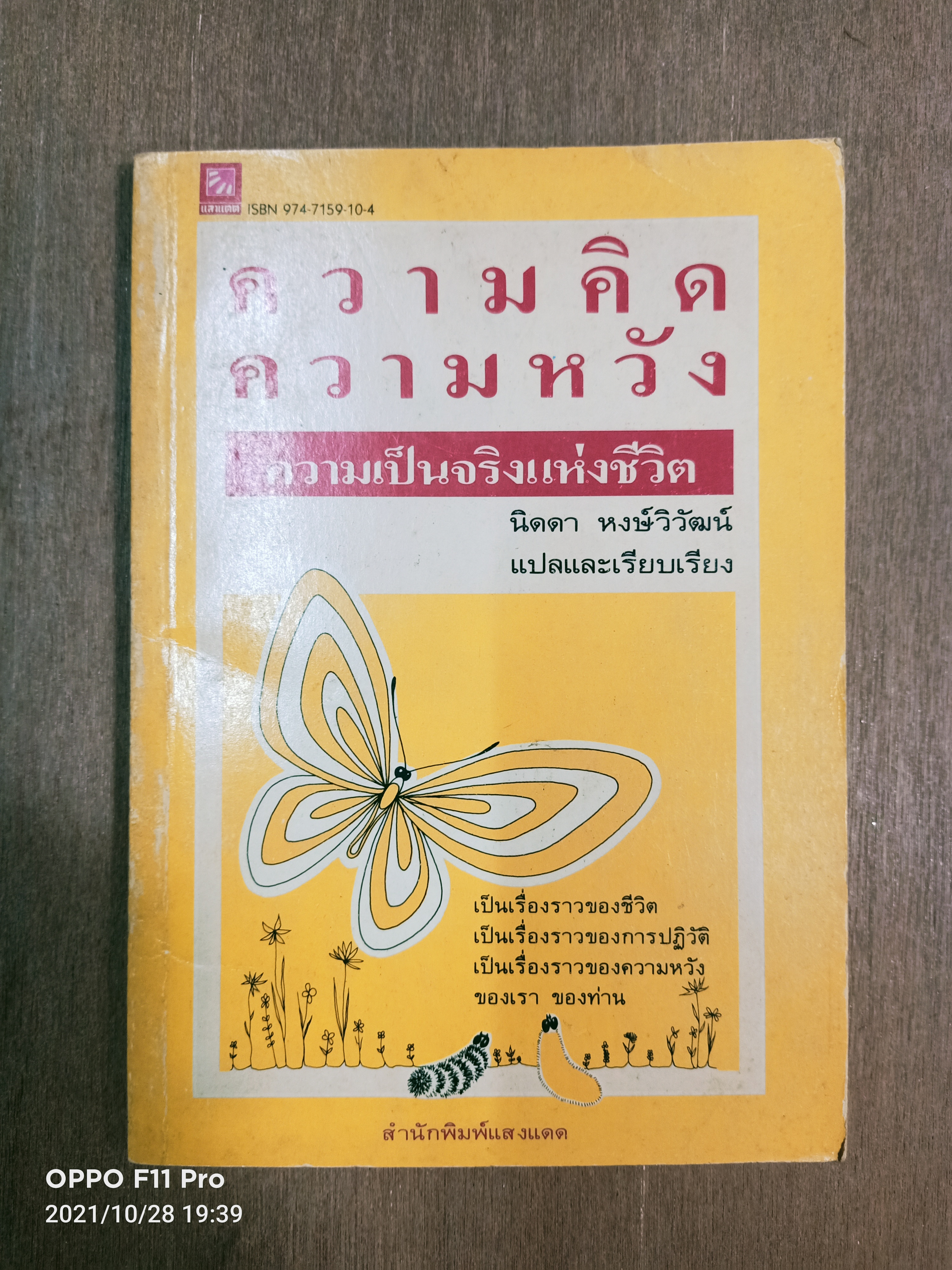 ความคิด ความหวัง ความเป็นจริงแห่งชีวิต / นิดดา หงษ์วิวัฒน์ แปล เรียบเรียง
