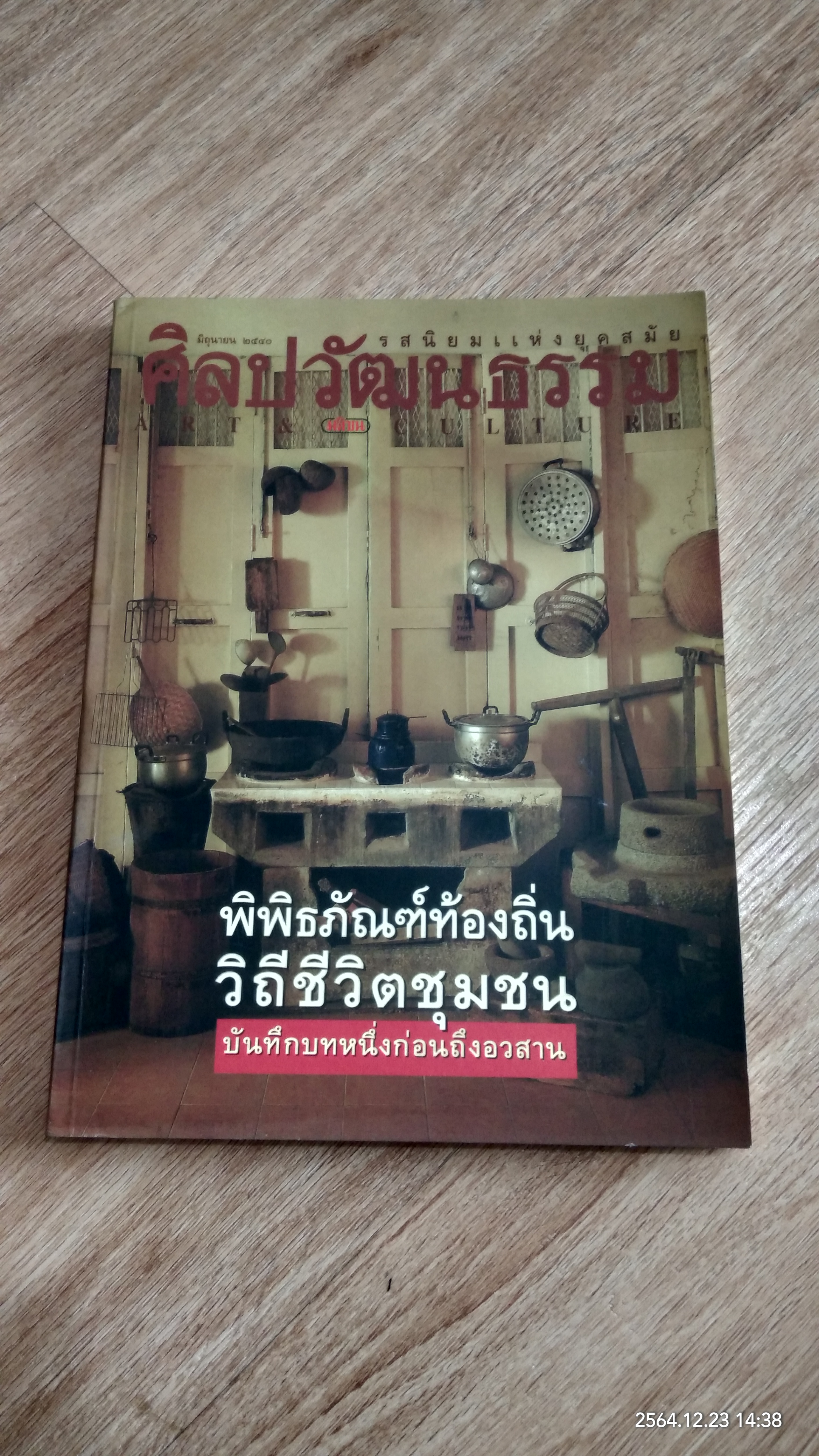 ศิลปวัฒนธรรม ปีที่ 18 ฉบับที่ 8