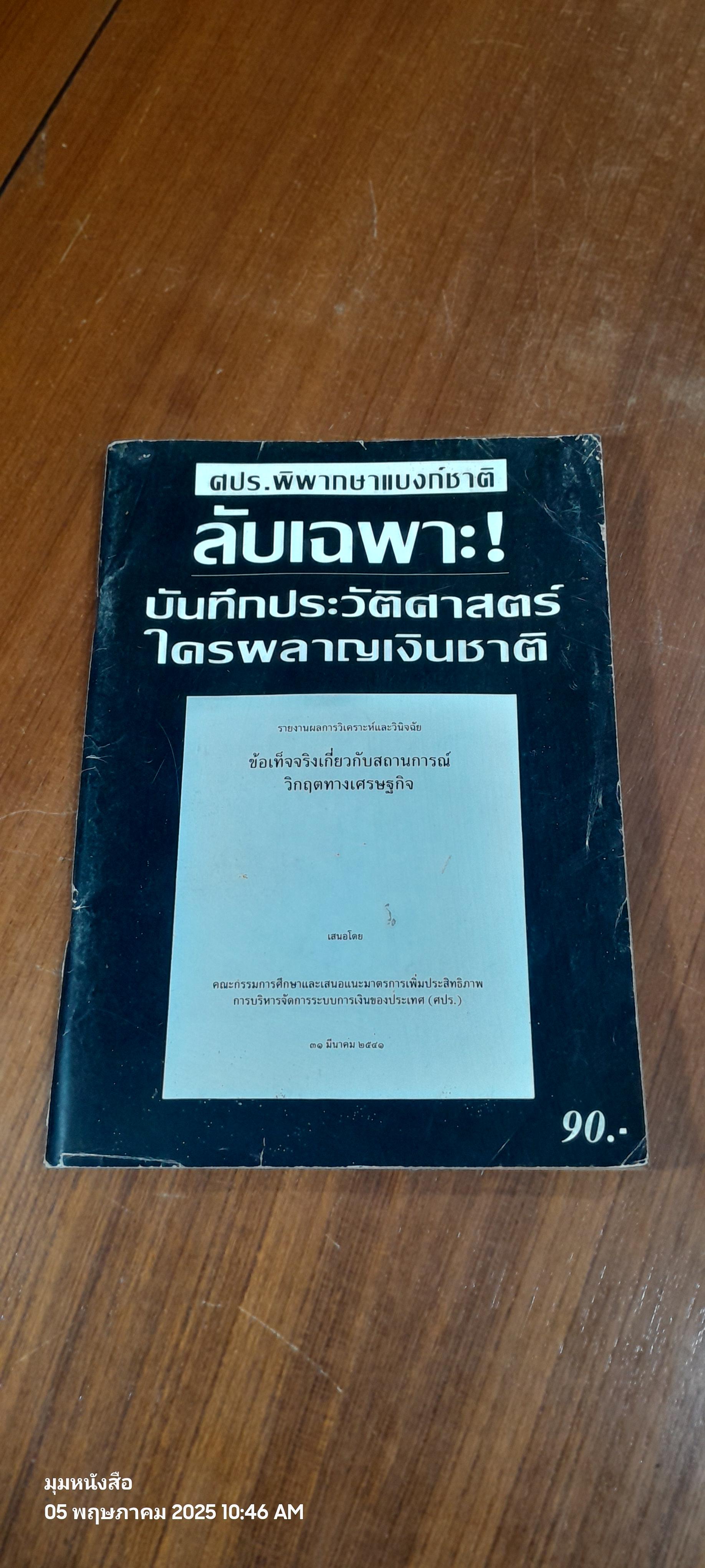 ศปร.พิพากษาแบงก์ชาติ ลับเฉพาะ! บันทึกประวัติศาสตรใครผสาญเงินชาติ (มีรอยโดนน้ำ)