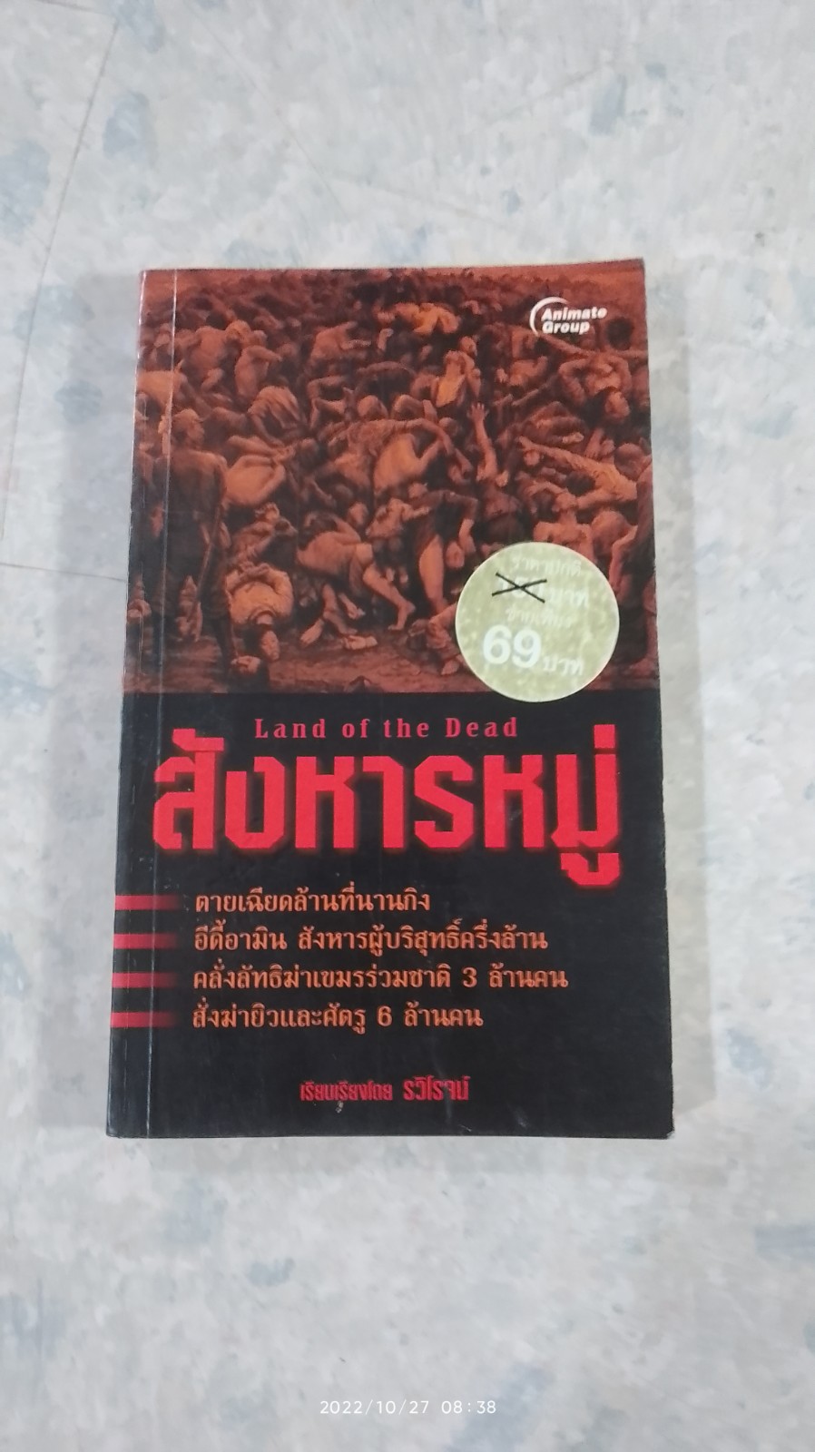 สังหารหมู่ / รวีโรจน์