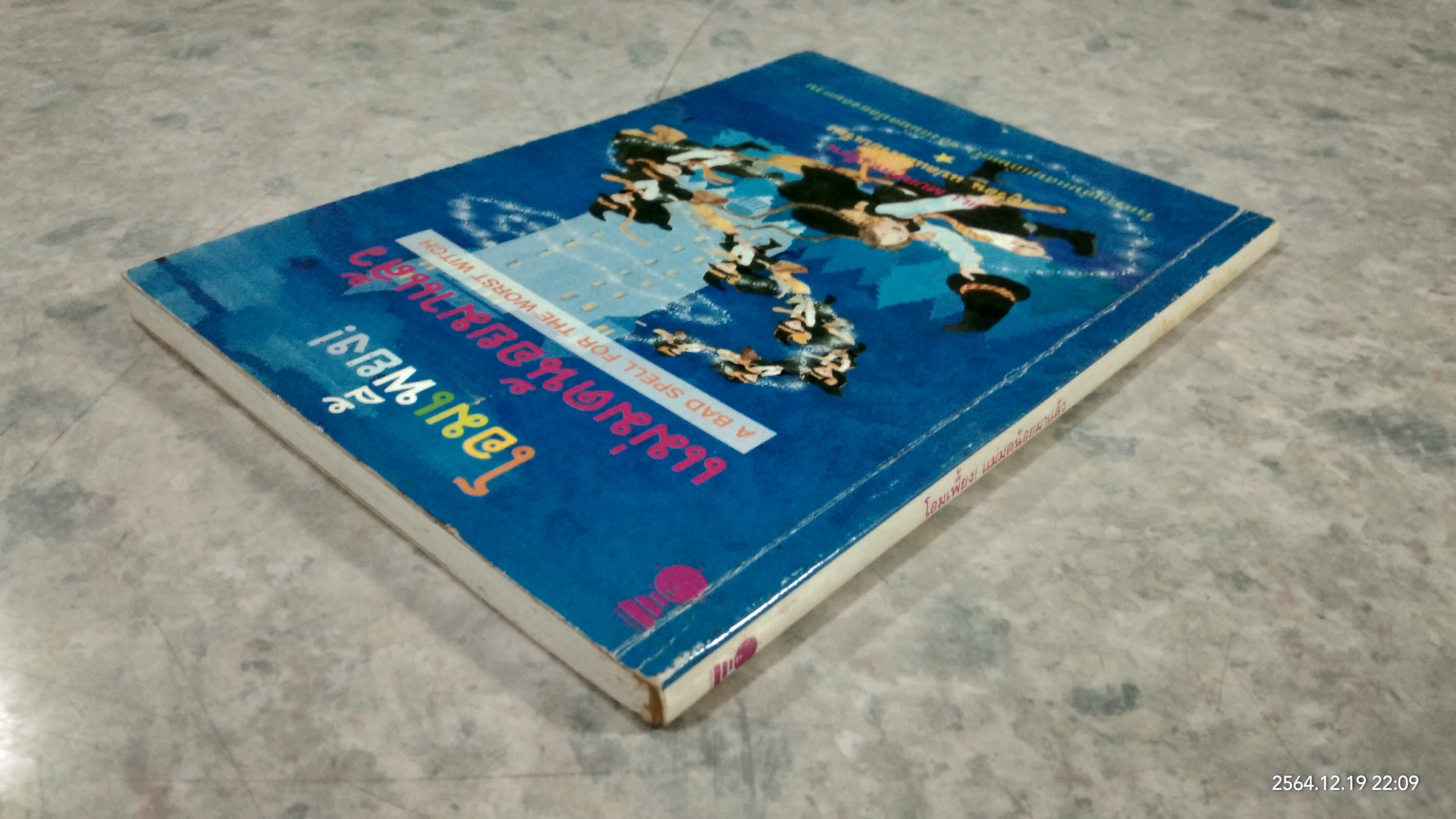 โอมเพี้ยง! แม่มดน้อยมาแล้ว(มีรอยโดนน้ำ) / ฤดูร้อน แปล