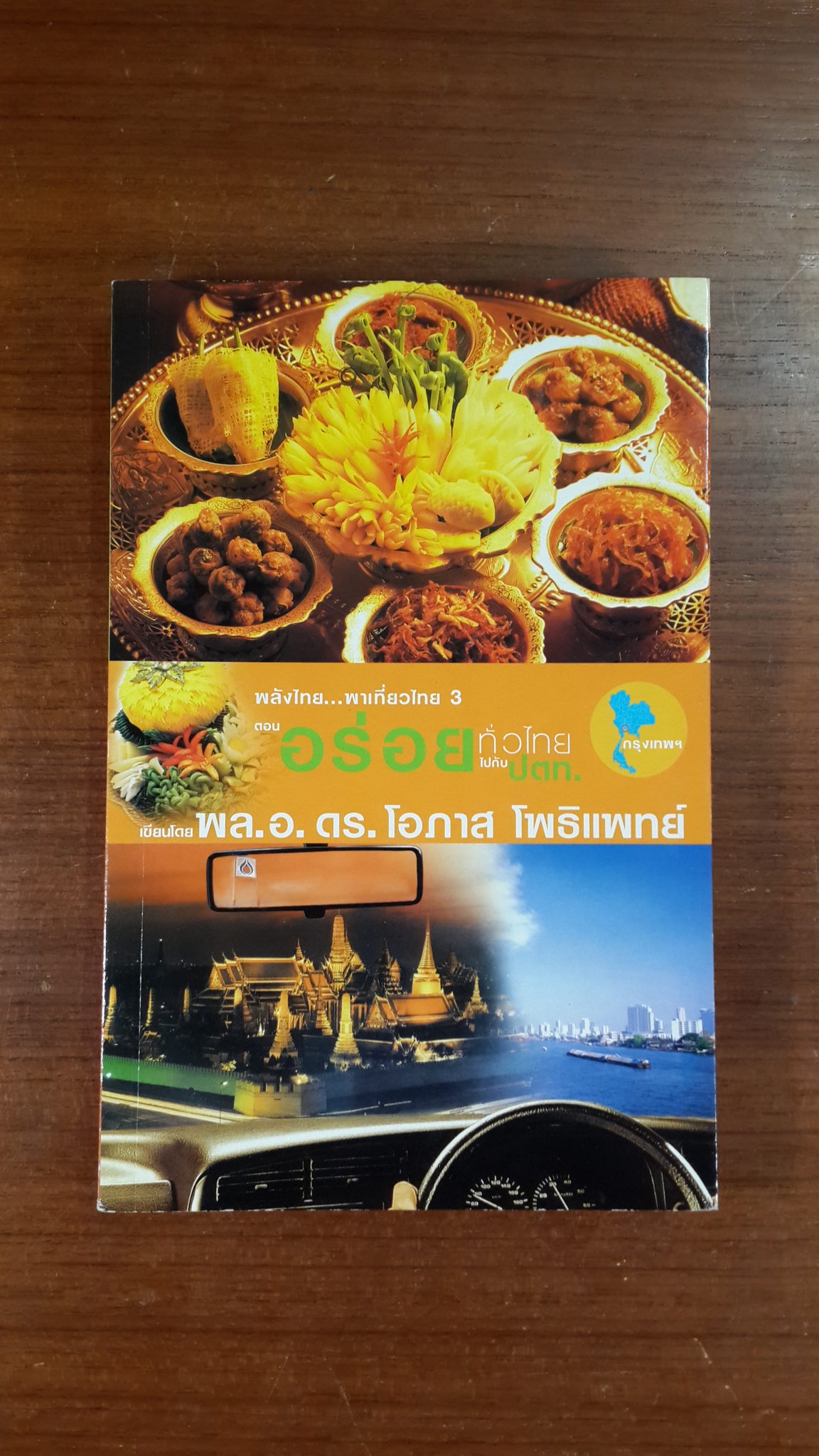อร่อยทั่วไทยไปกับ ปตท. : กรุงเทพฯ / พล.อ.ดร. โอภาส โพธิแพทย์