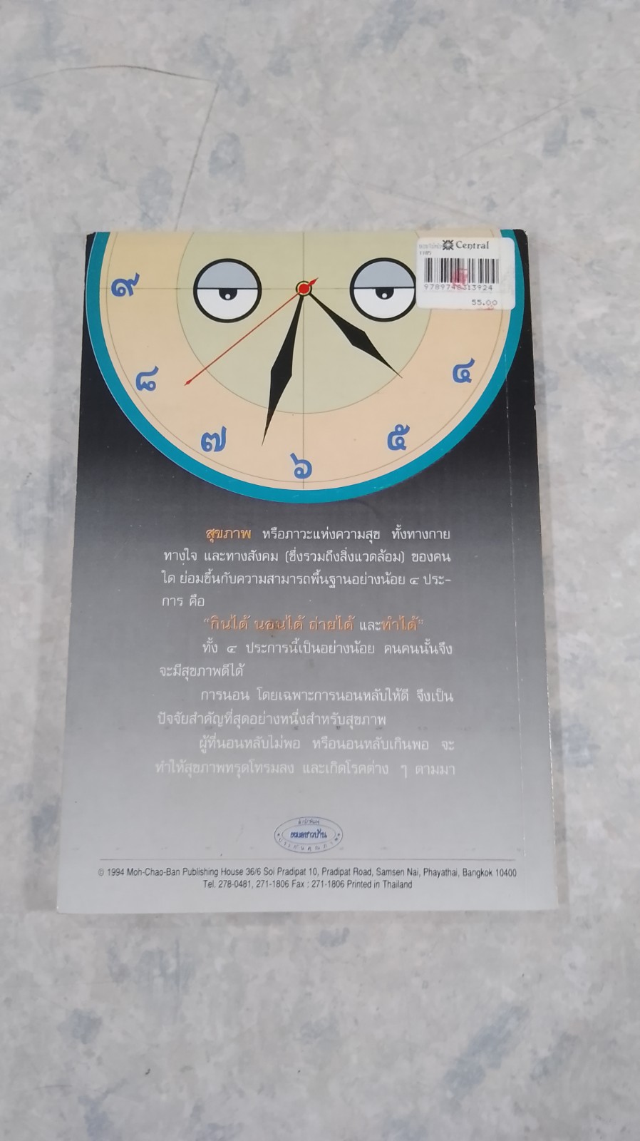 นอนไม่หลับ / ศ.น.พ.สันต์ หัตถีรัตน์