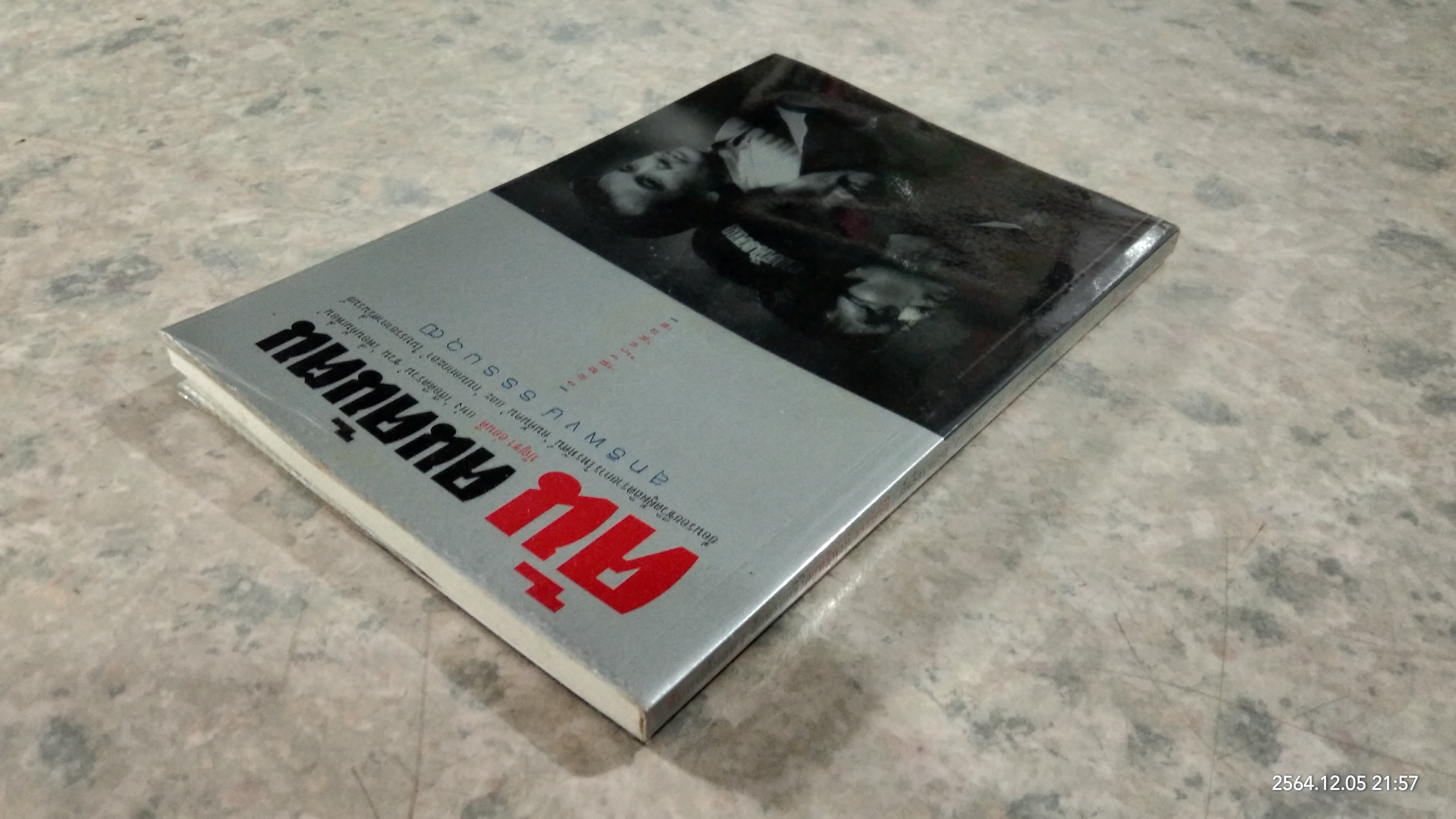 ค้นคนค้นฅน / สุทธิพงษ์ ธรรมวุฒิ