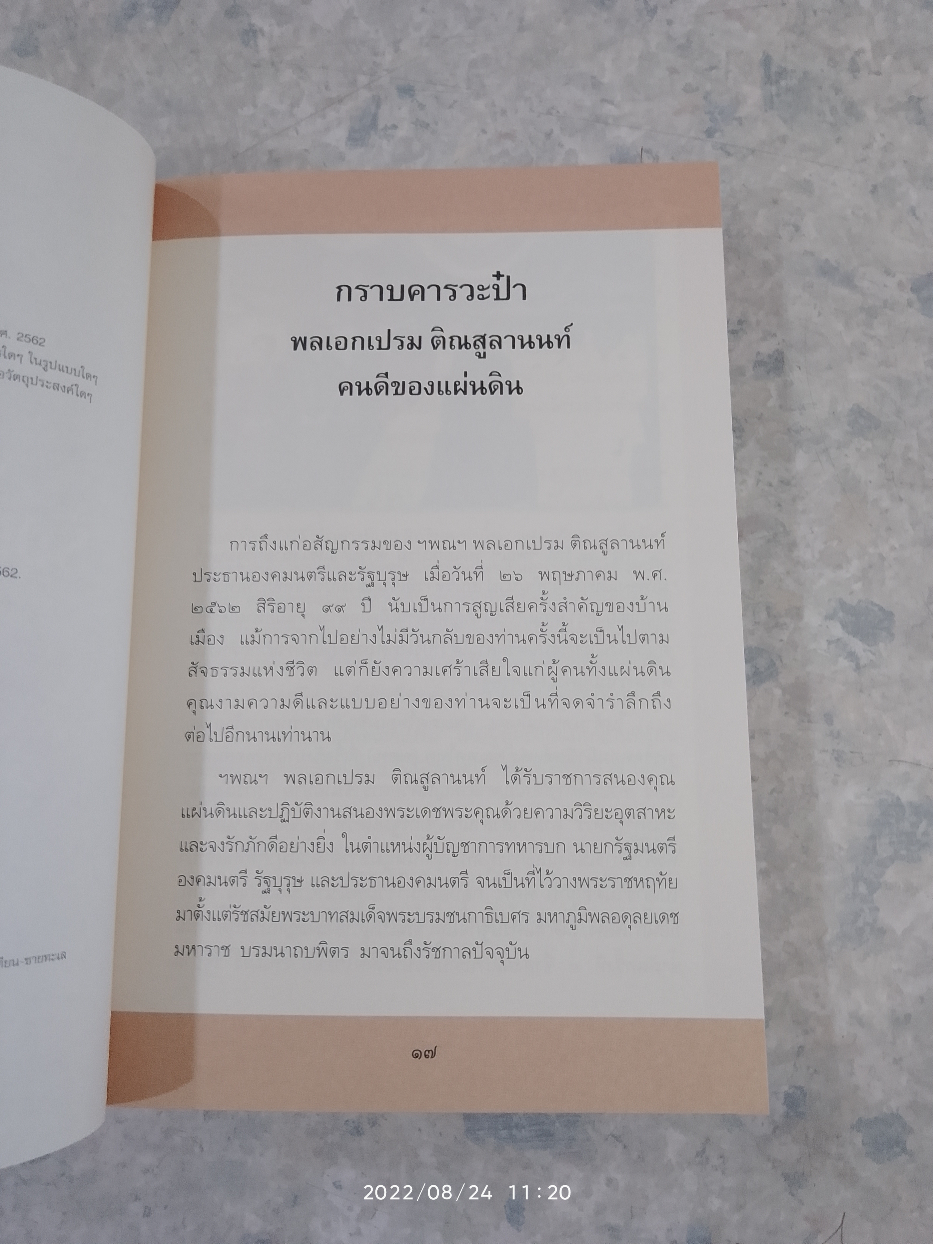 พลเอกเปรม ติณสูลานนท์ รัฐบุรุษคู่แผ่นดิน / นาวาอากาศตรี ประสงค์ สุ่นศิริ