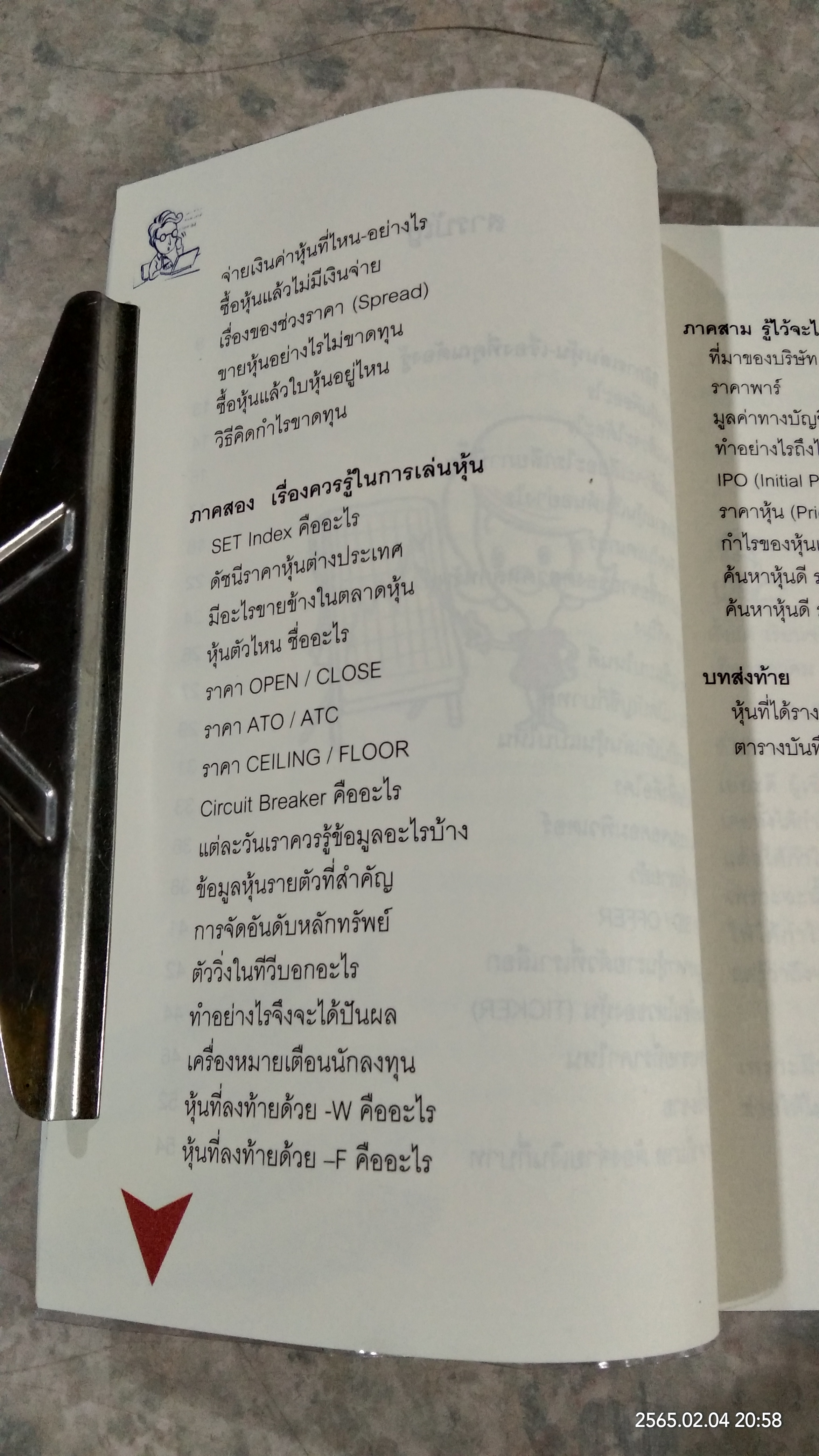 เมื่อป้าเอียดอยากเล่นหุ้น / อาจารย์ มน