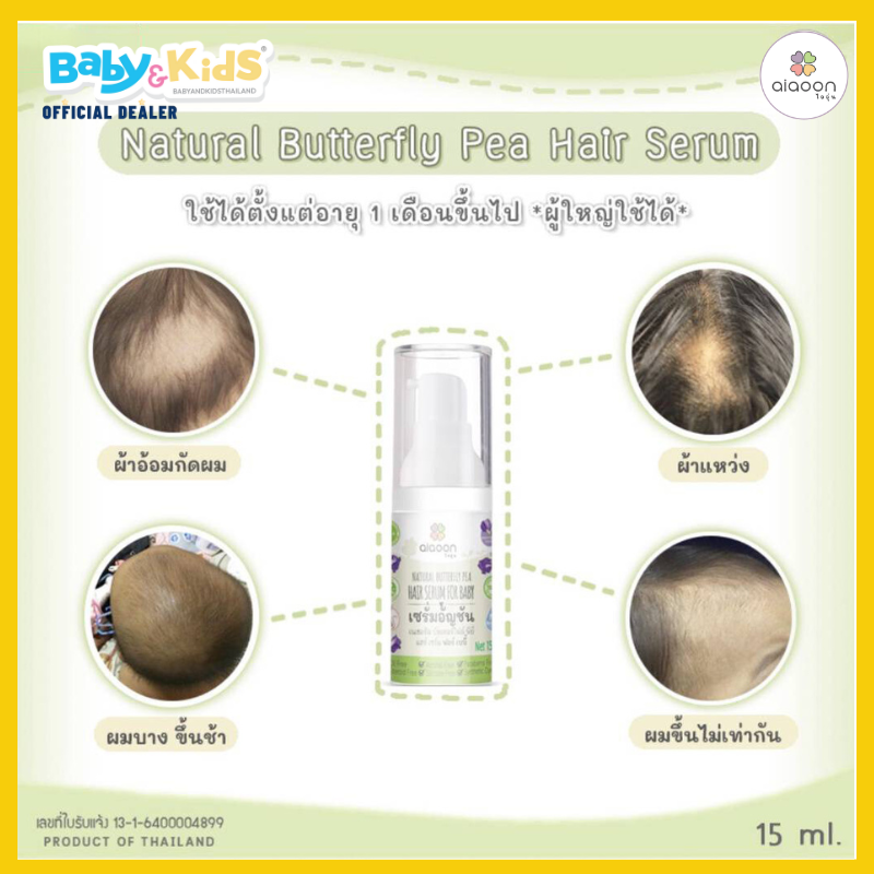 aiaoon ไออุ่น เซรั่มอัญชันบำรุงผม สำหรับเด็ก ( Natural Butterfly Pea Hair Serum For Baby) 15 ml.