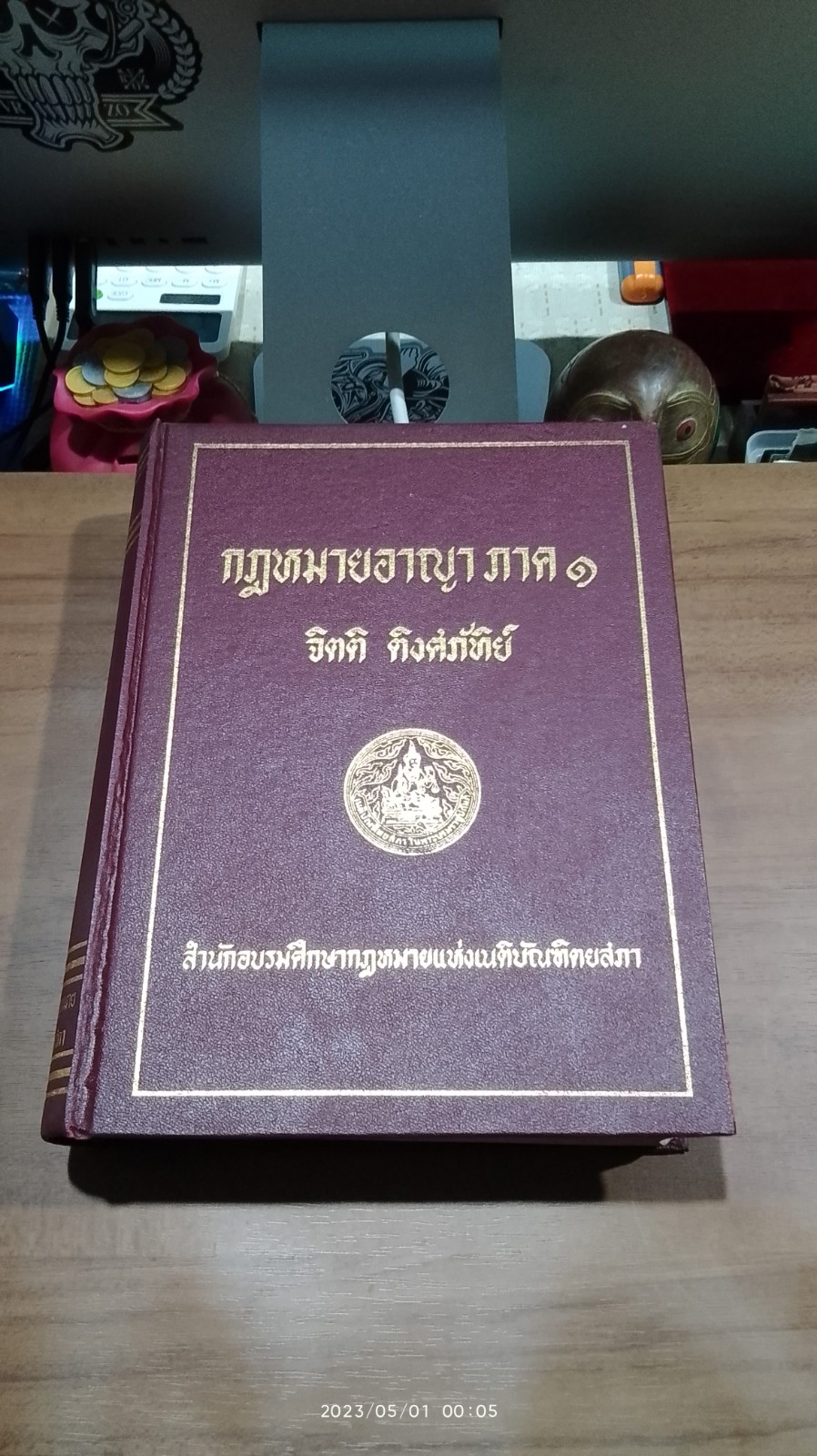 กฎหมายอาญา ภาค ๑ / จิตติ ติงศภัทิย์