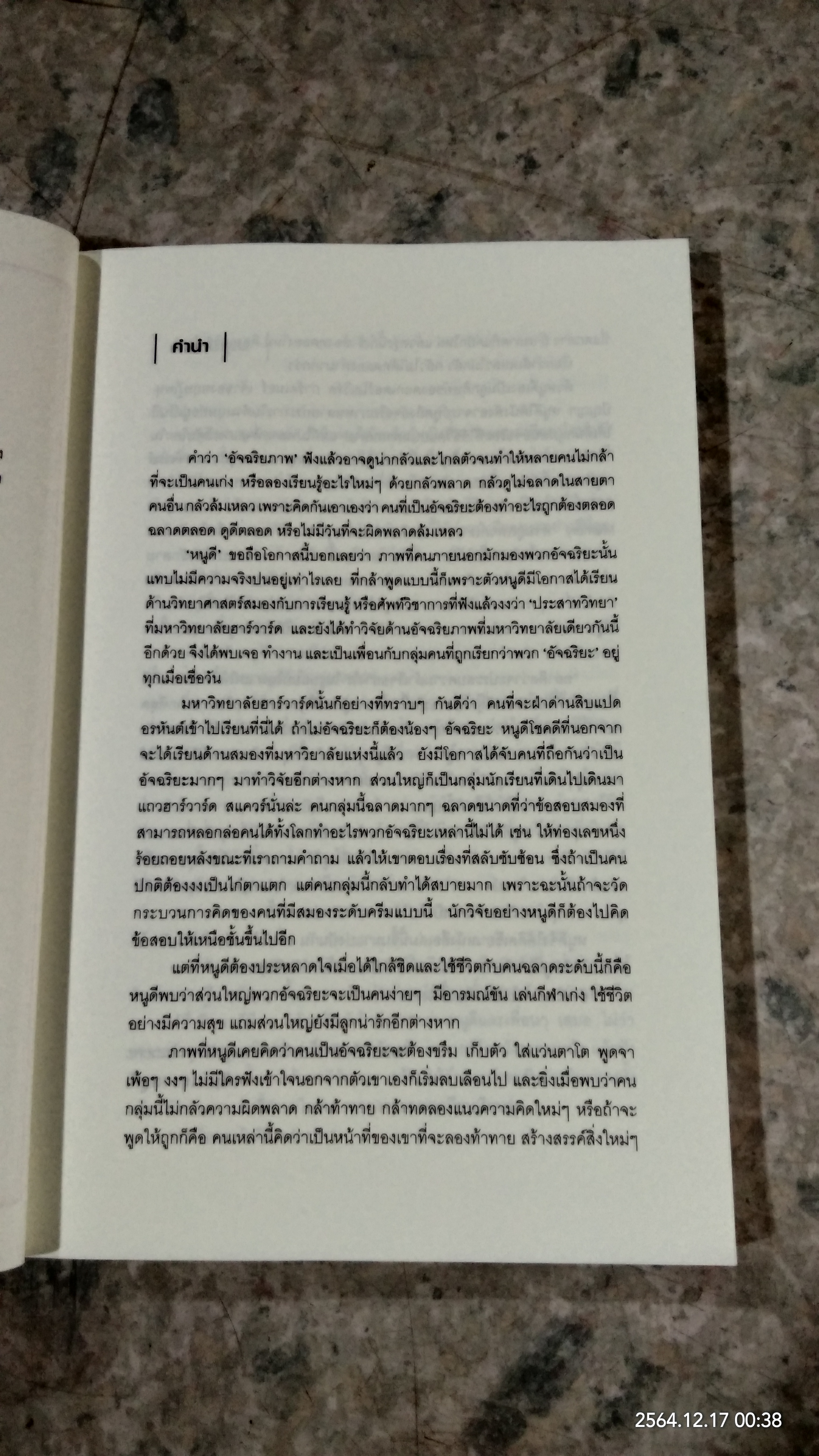 อัจฉริยะสร้างได้ / วนิษา เรซ