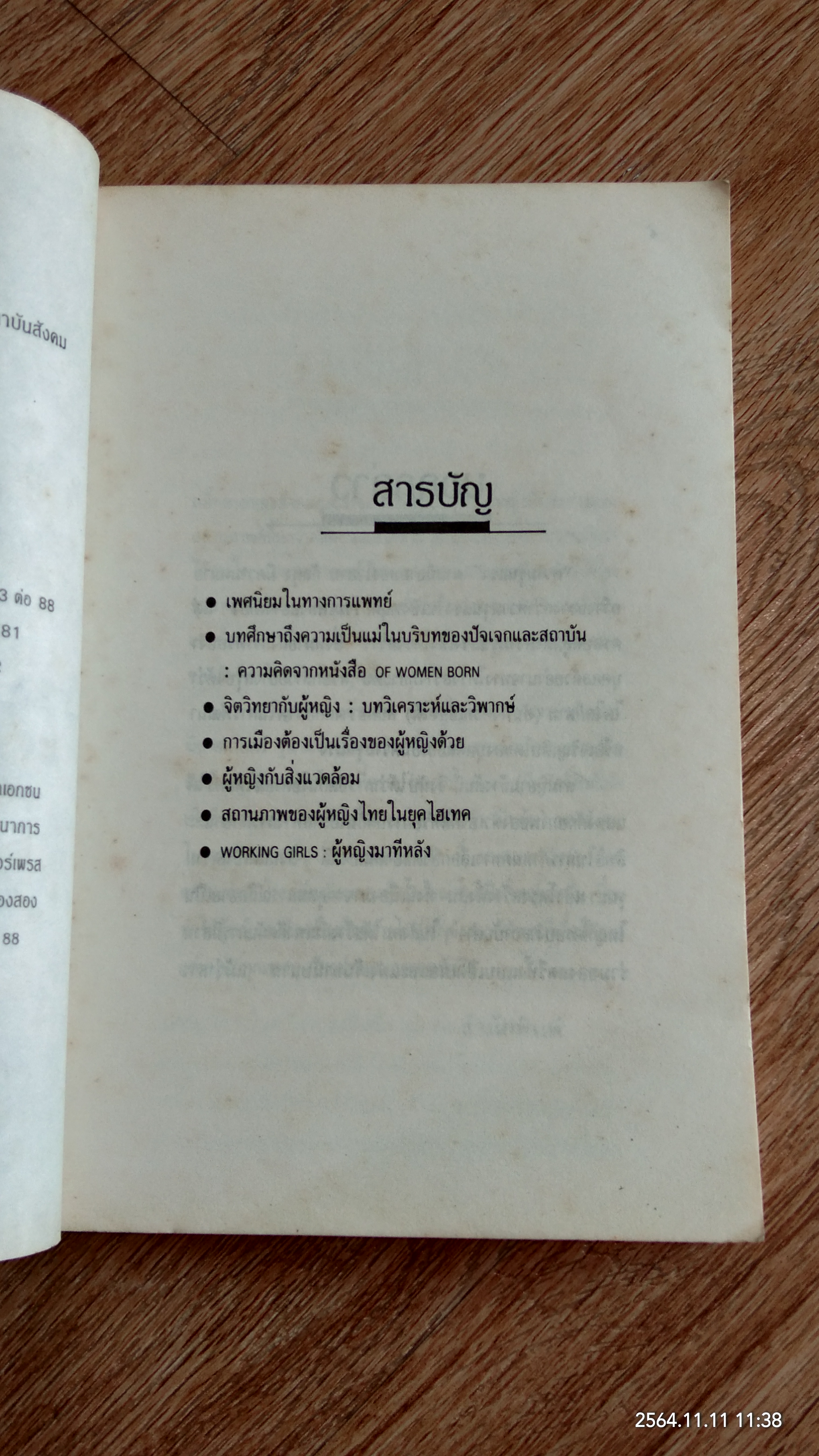 ม่านแห่งอคติ / ดร.กาญจนา แก้วเทพ