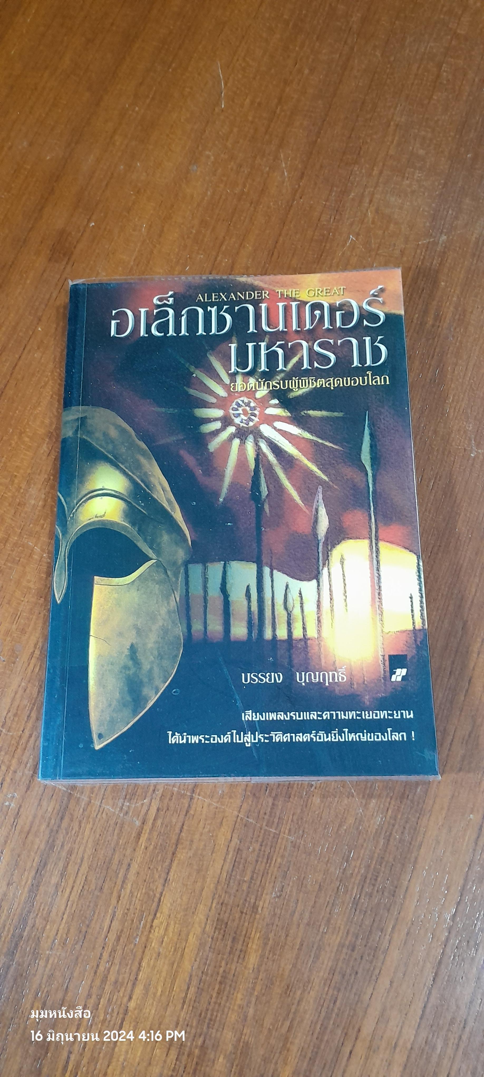 อเล็กซานเดอร์มหาราช ยอดนักรบผู้พิชิตสุดขอบโลก / บรรยง บุญฤทธิ์