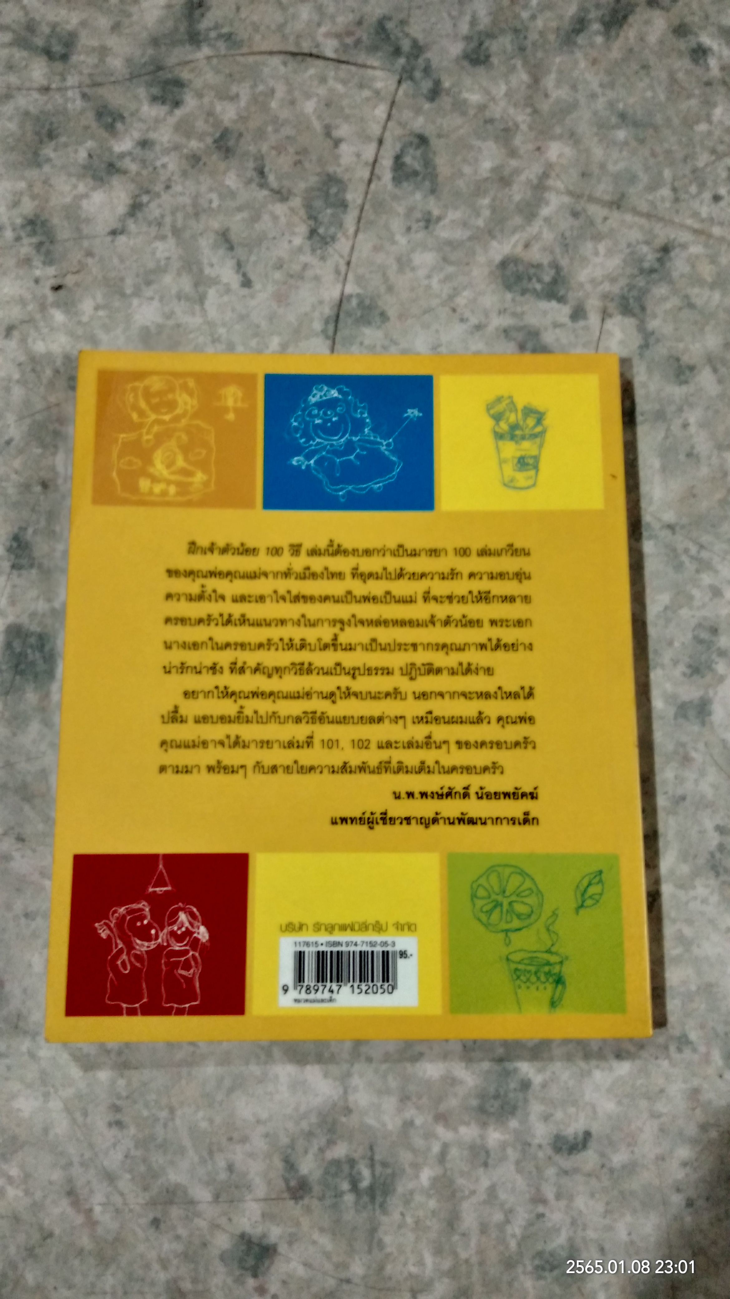 ฝึกเจ้าตัวน้อย 100 วิธี / รักลูก