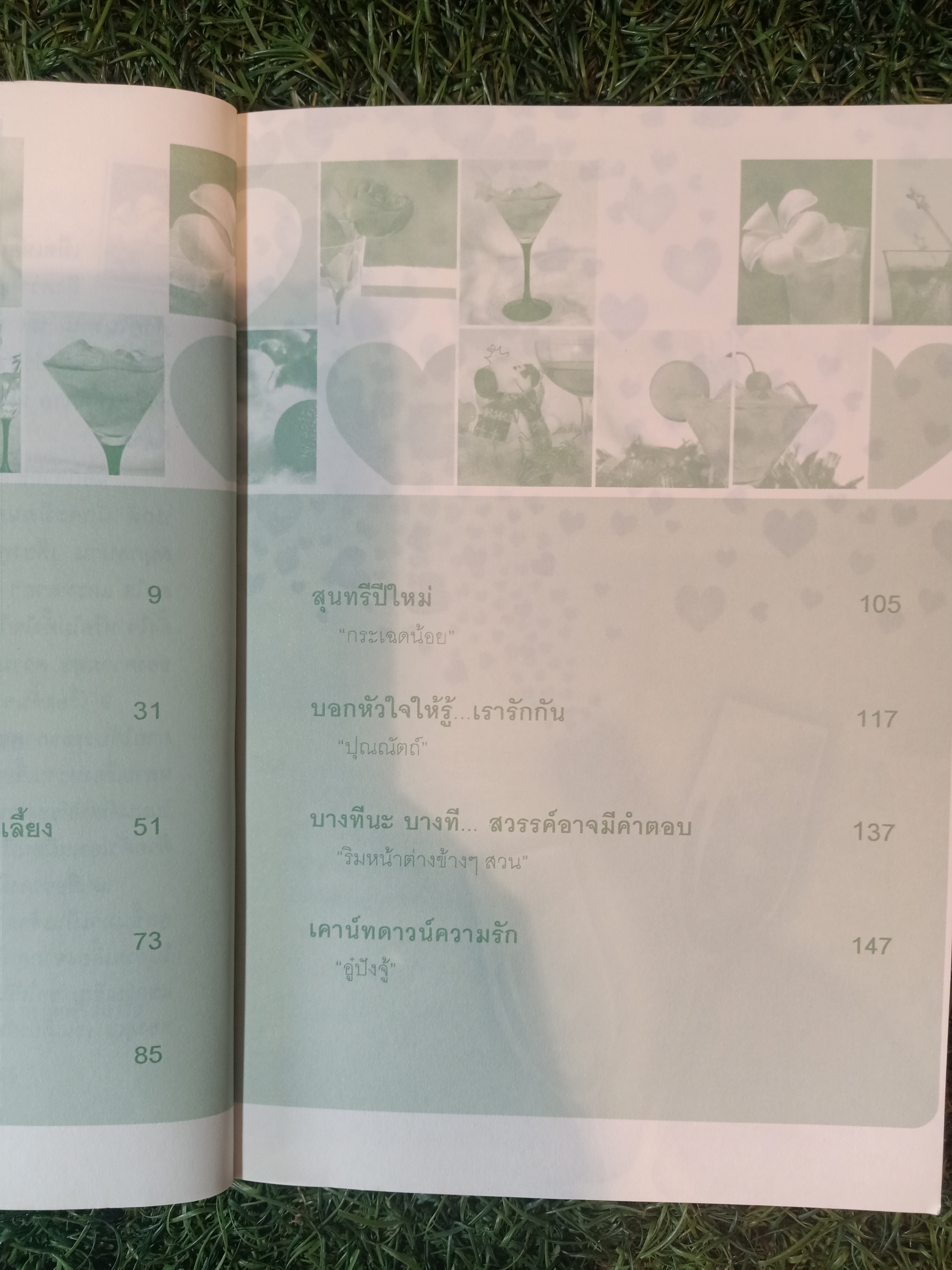 เรื่องสั้น ชุด เมื่อหัวใจเดินทาง ปาร์ตี้นี้มีรัก (หนังสือมีรอยเขียนข้อความด้านใน) / คุณร่ำรวย และคุณอู๋