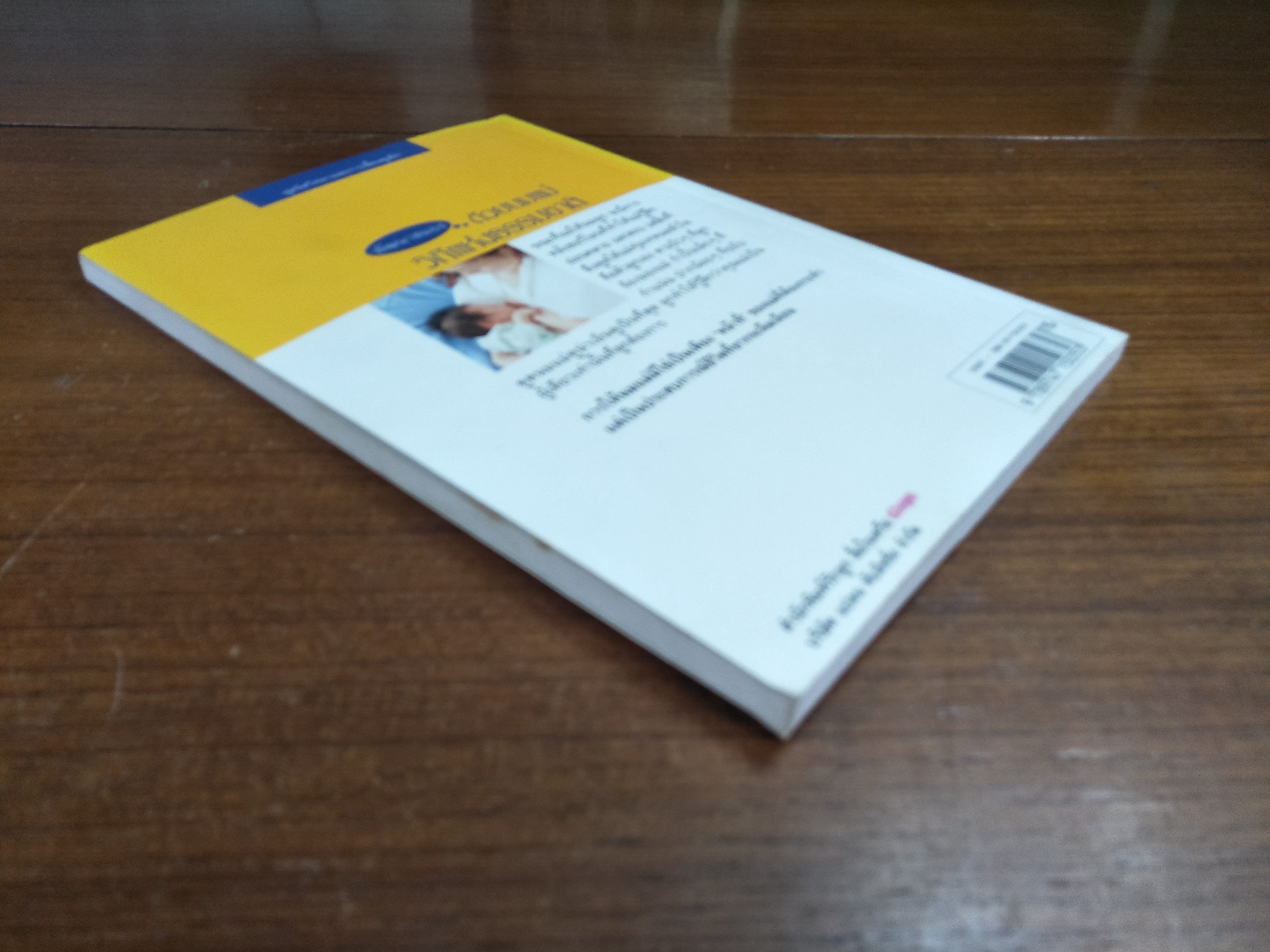 พัฒนาสมองด้วยนมแม่ วิถีแห่งธรรมชาติ / พ.ญ. ศิริพัฒนา ศิริธนารัตนกุล