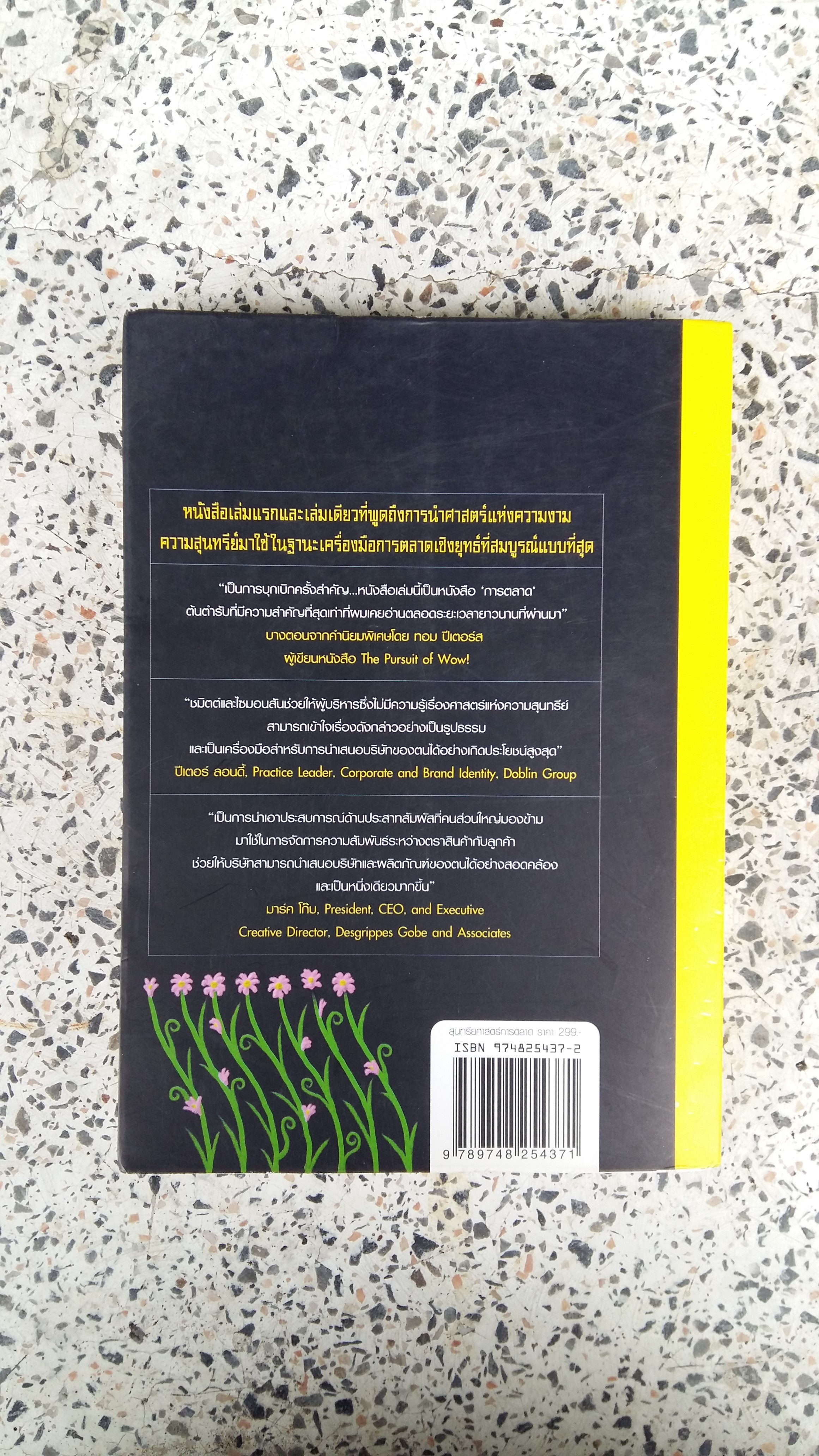 MARKETING AESTICS สุนทรียศาสตร์การตลาด / รุจนา