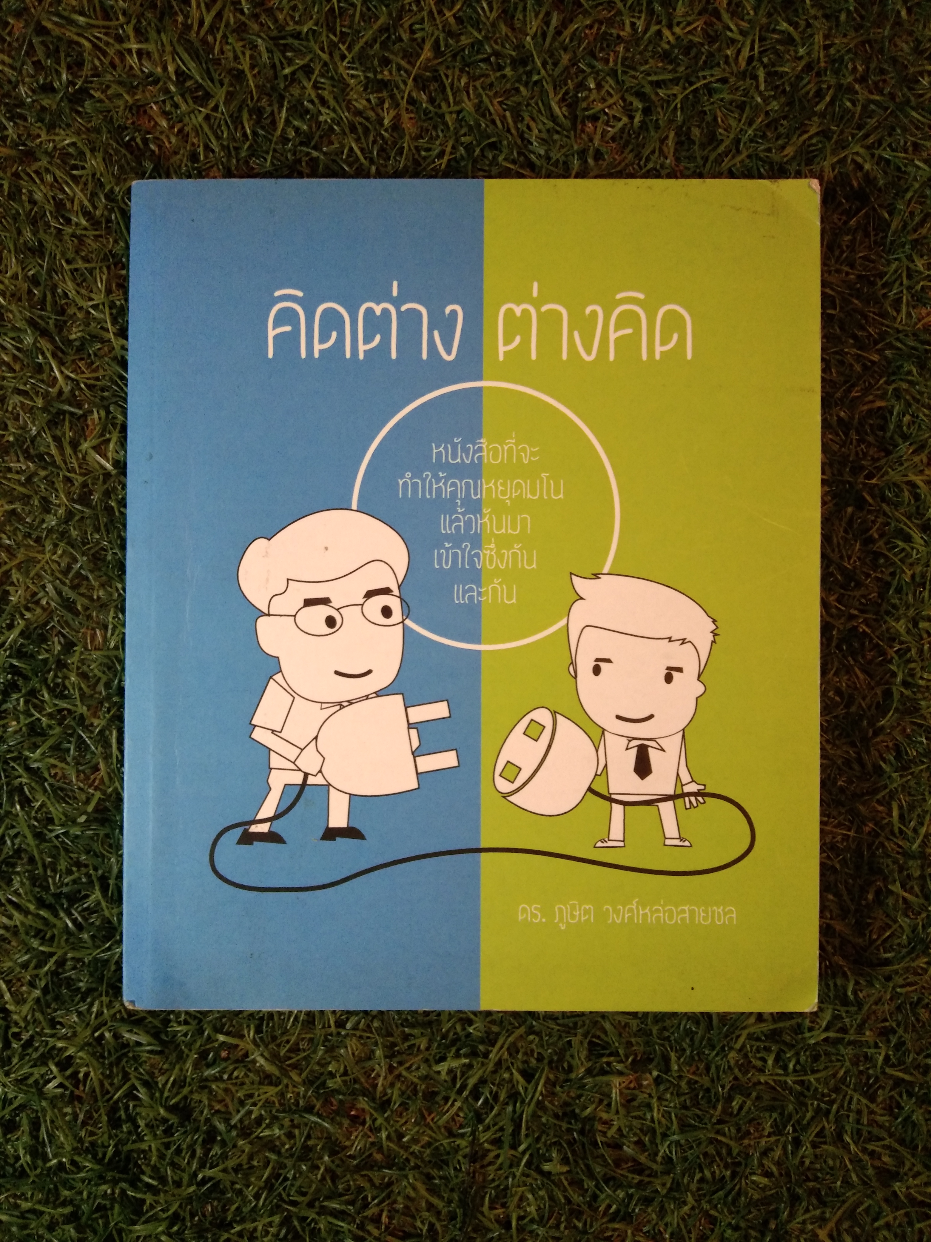 คิดต่าง ต่างคิด / ดร.ภูษิต วงศ์หล่อสายชล
