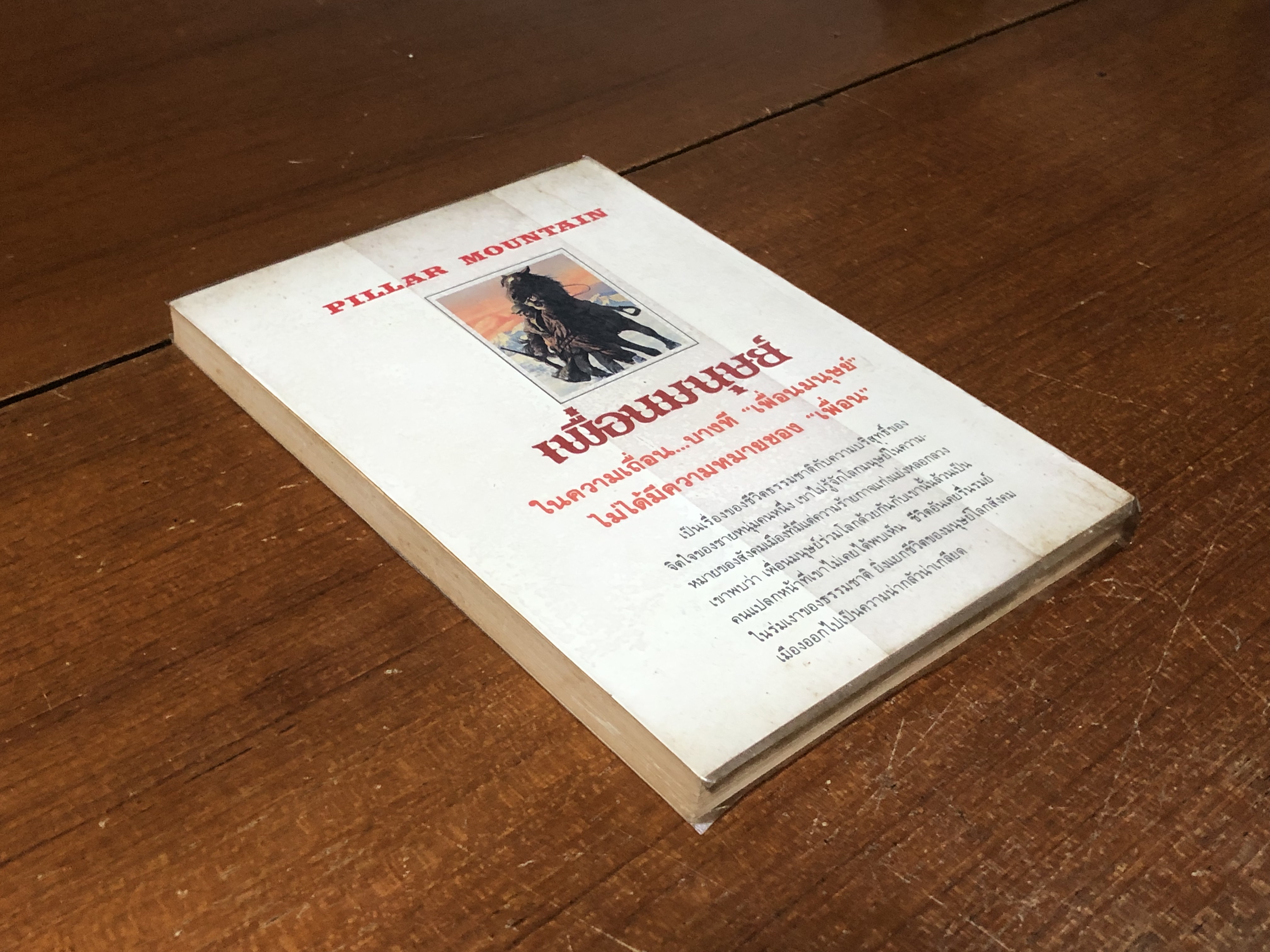 เพื่อนมนุษย์ / แม็ก แบรนด์