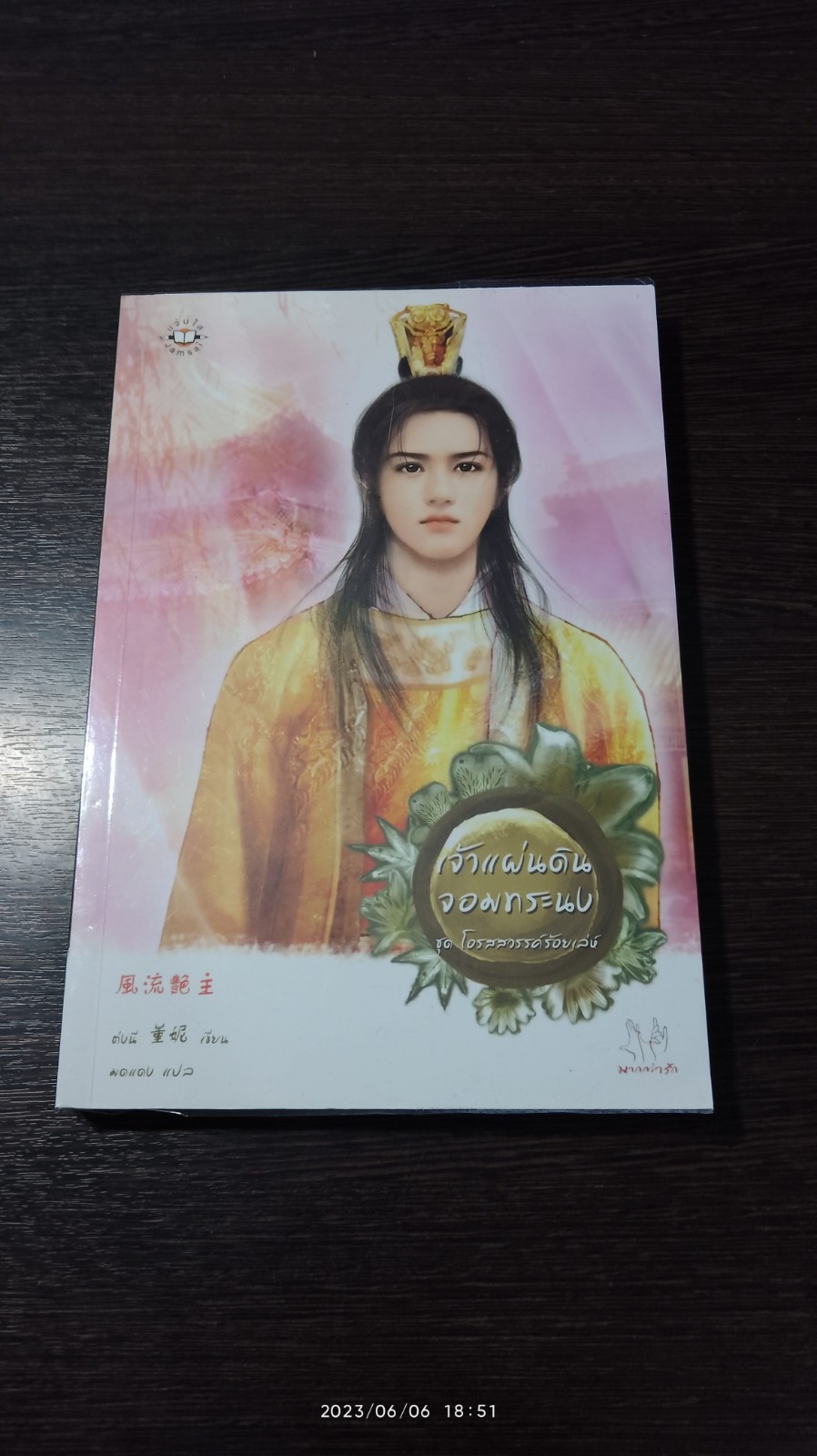เจ้าแผ่นดินจอมทระนง / ต่งนี
