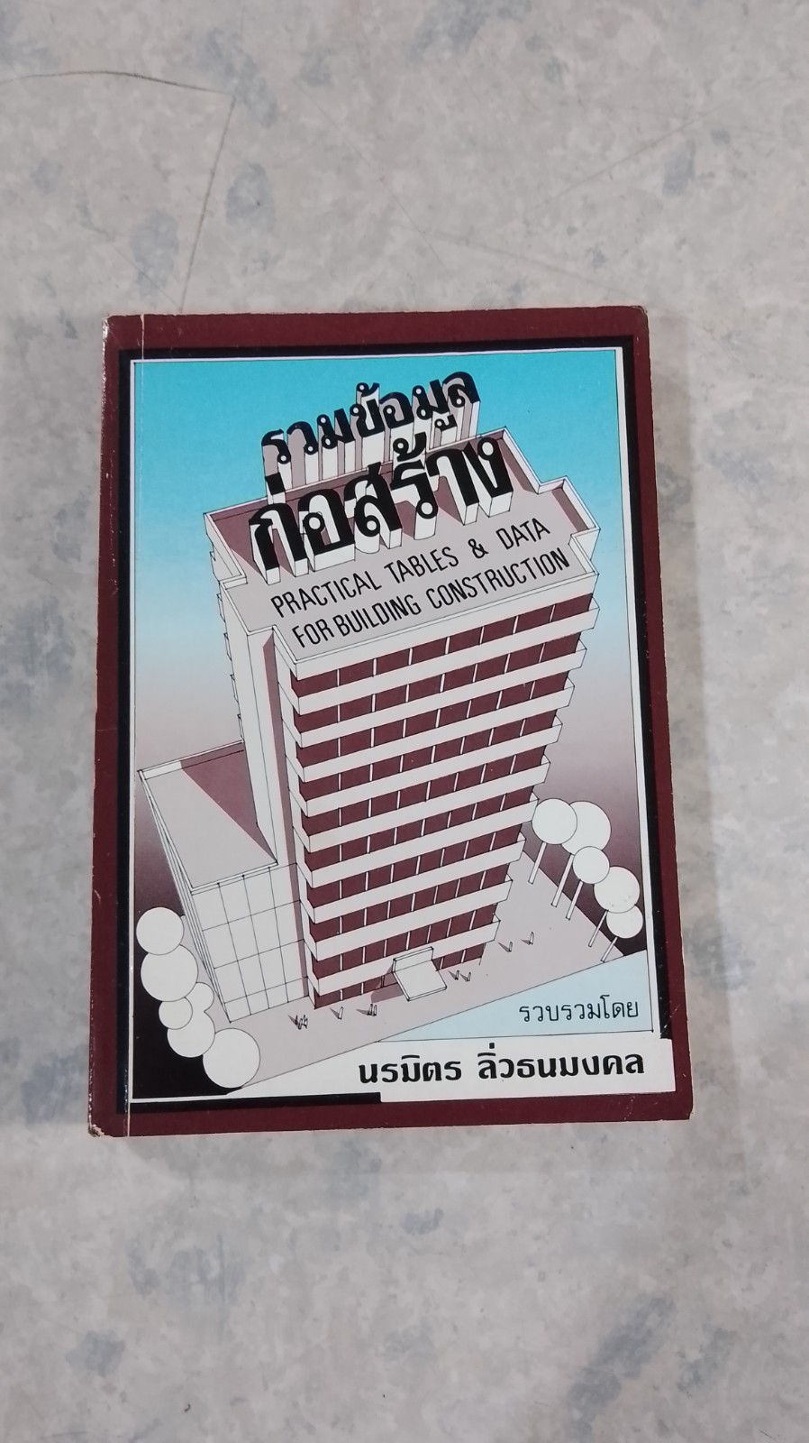 รวมข้อมูลก่อสร้าง / นรมิตร ลิ่วธนมงคล