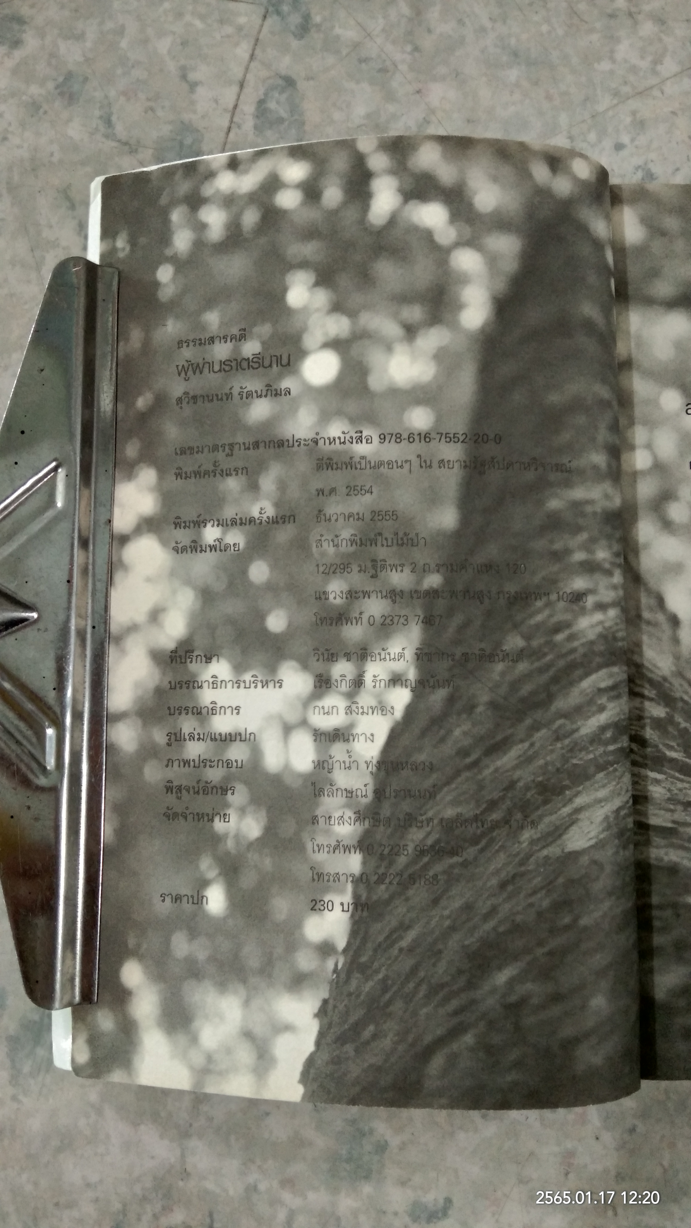 ผู้ผ่านราตรีนาน / สุวิชานนท์ รัตนภิมล